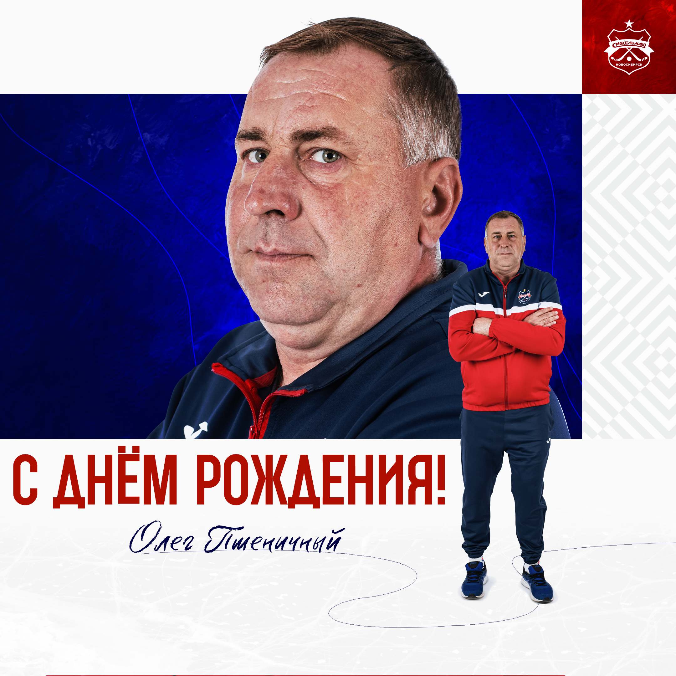 ХОККЕЙНЫЙ КЛУБ СИБСЕЛЬМАШ ПОЗДРАВЛЯЕТ С днём рождения, Олег Викторович!