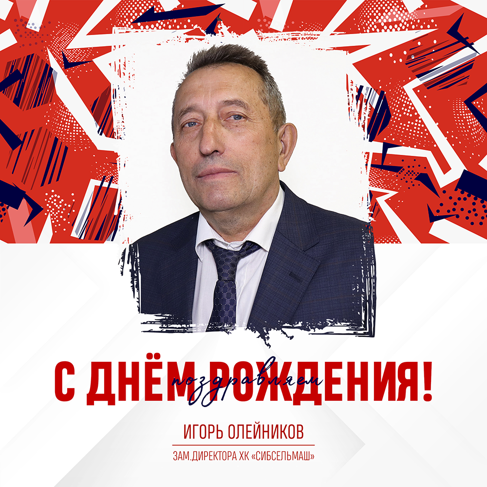 ХОККЕЙНЫЙ КЛУБ СИБСЕЛЬМАШ ПОЗДРАВЛЯЕТ Игорь Александрович, с днём рождения!