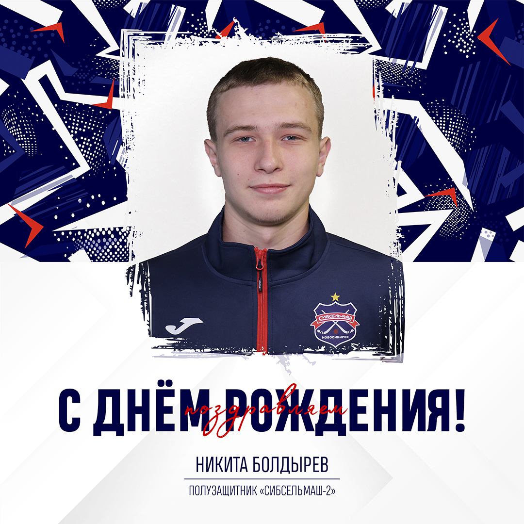 ХОККЕЙНЫЙ КЛУБ СИБСЕЛЬМАШ ПОЗДРАВЛЯЕТ С Днем Рождения, Никита Болдырев!