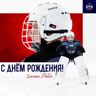ХОККЕЙНЫЙ КЛУБ СИБСЕЛЬМАШ ПОЗДРАВЛЯЕТ С Днем Рождения, Даниил Рибка!