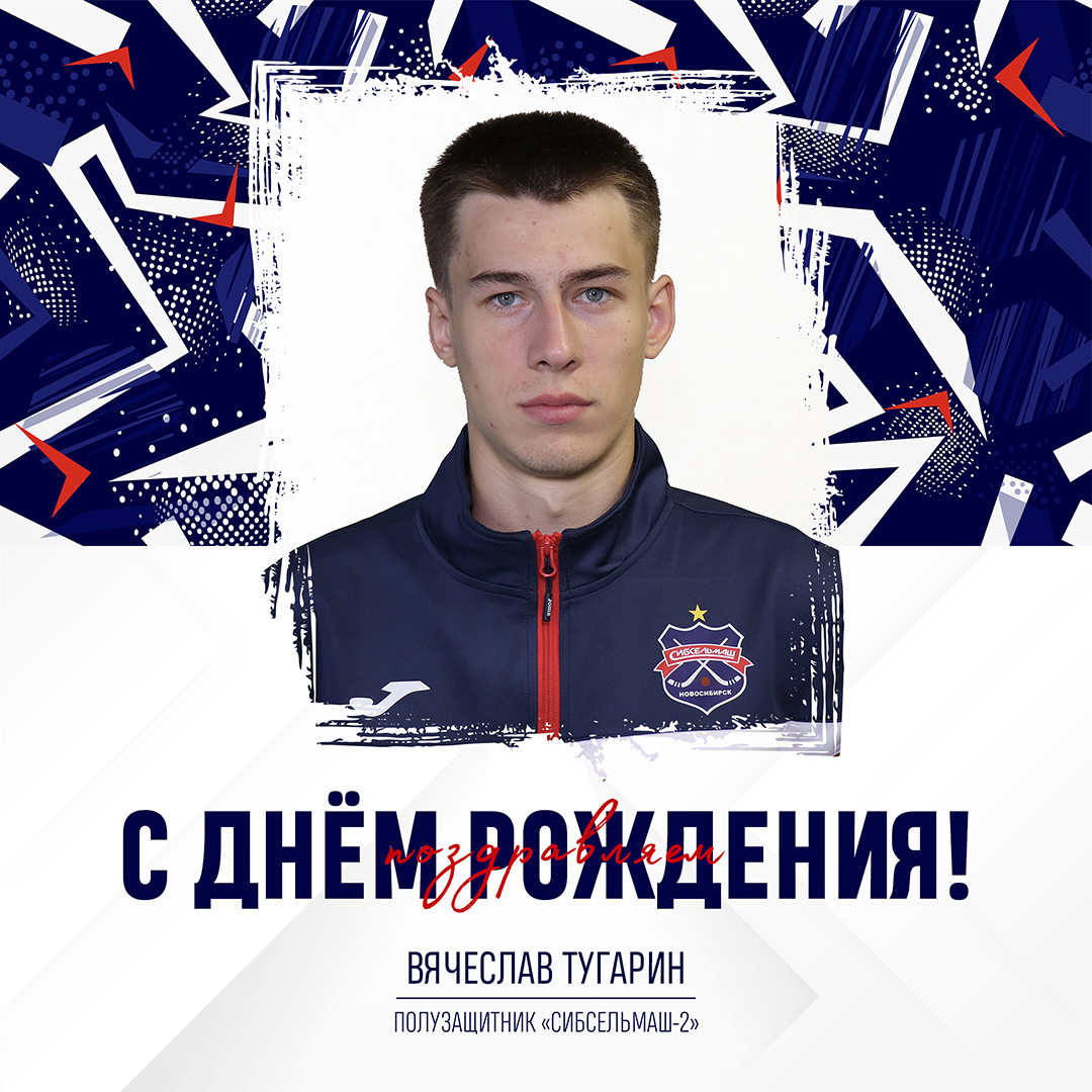 ХОККЕЙНЫЙ КЛУБ СИБСЕЛЬМАШ ПОЗДРАВЛЯЕТ С Днем Рождения, Вячеслав Тугарин!