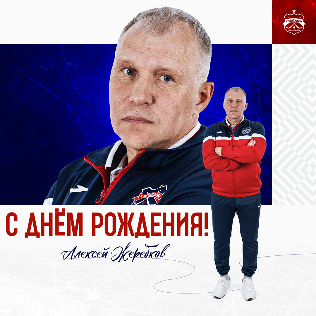 ХОККЕЙНЫЙ КЛУБ СИБСЕЛЬМАШ ПОЗДРАВЛЯЕТ С днём рождения, Алексей Владимирович!