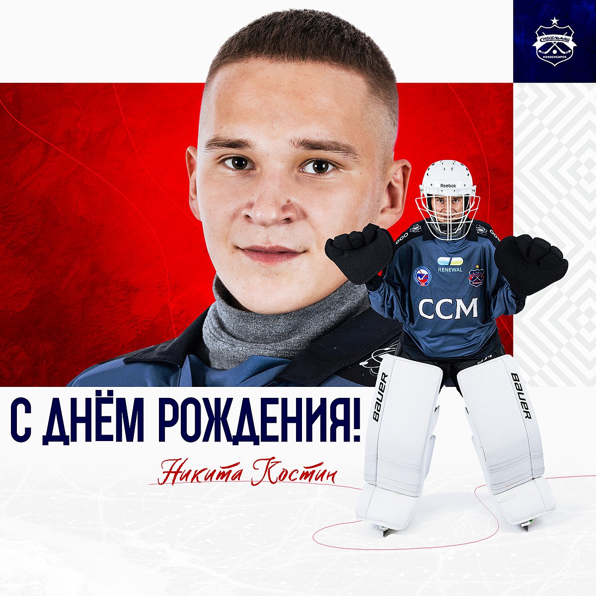ХОККЕЙНЫЙ КЛУБ СИБСЕЛЬМАШ ПОЗДРАВЛЯЕТ 