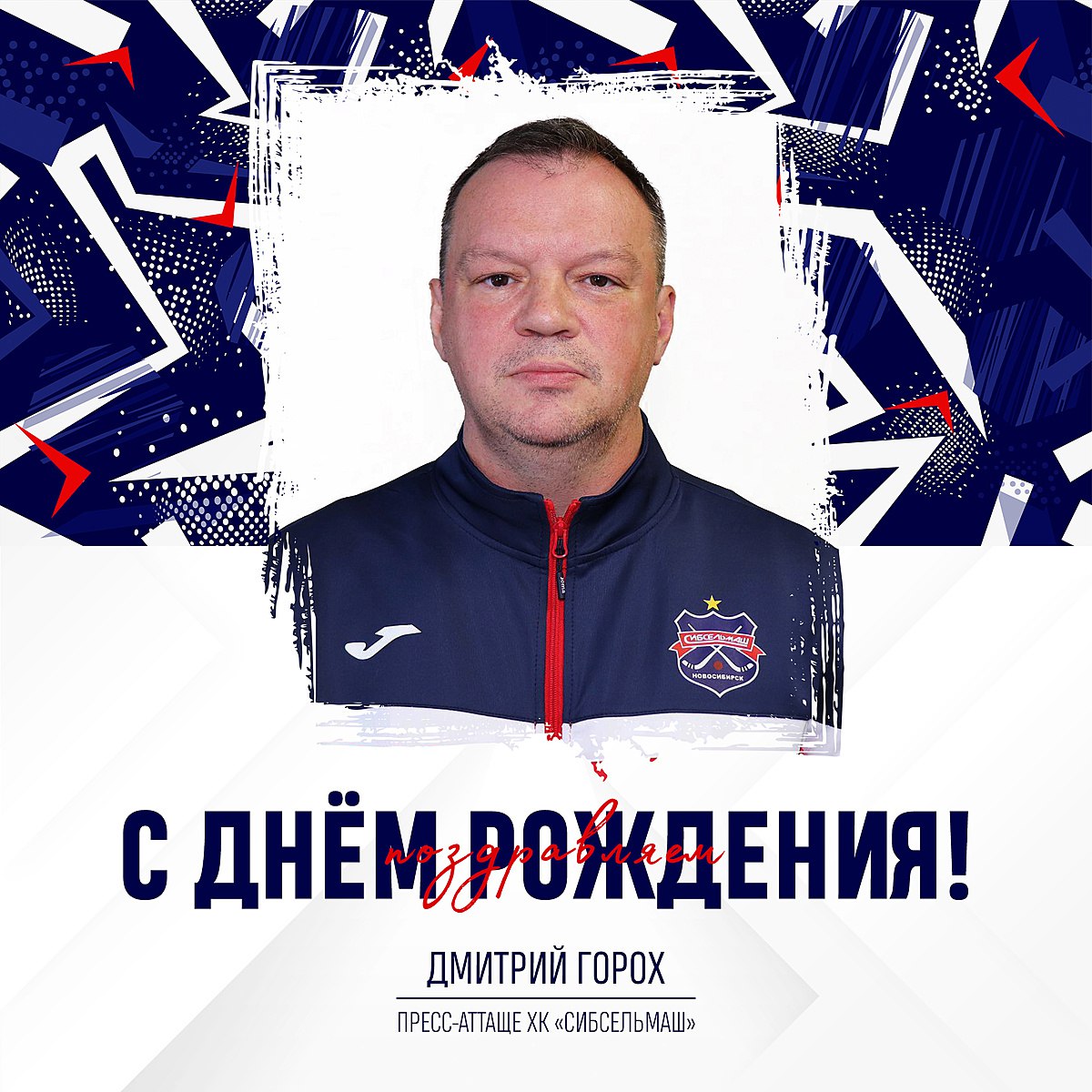 ХОККЕЙНЫЙ КЛУБ СИБСЕЛЬМАШ ПОЗДРАВЛЯЕТ С Днем Рождения, Дмитрий Горох!
