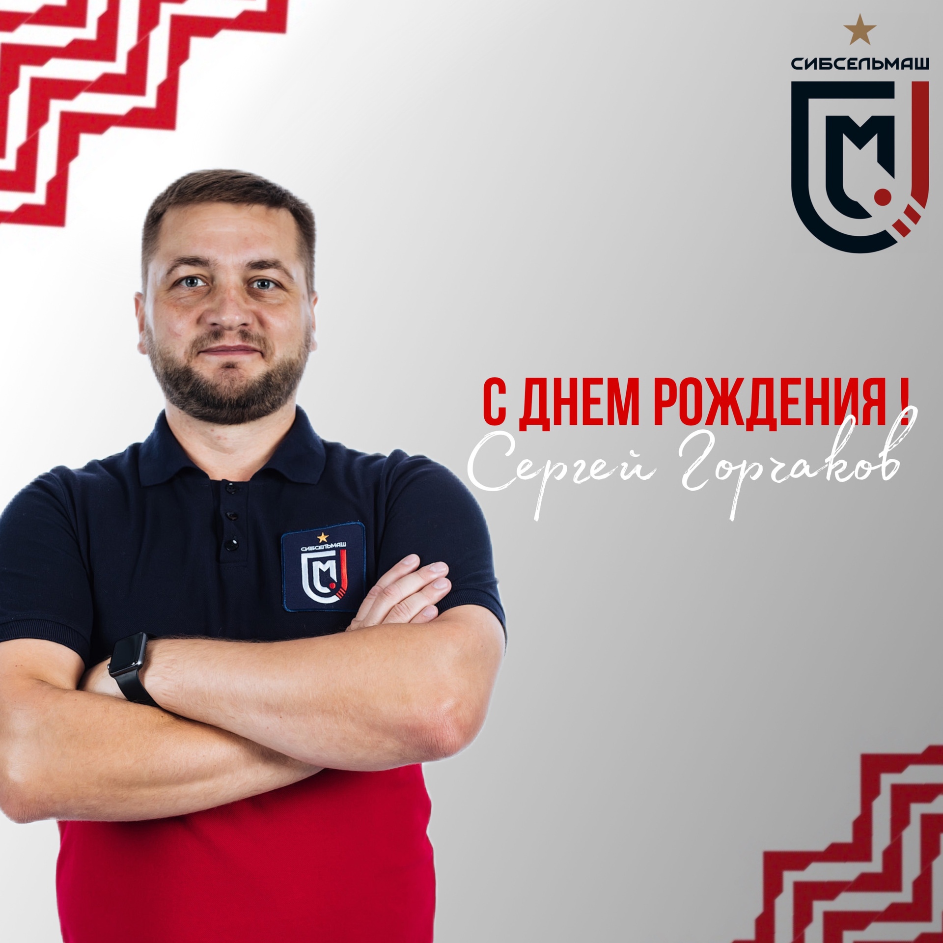 ХОККЕЙНЫЙ КЛУБ СИБСЕЛЬМАШ ПОЗДРАВЛЯЕТ С Днем Рождения, Сергей Горчаков !