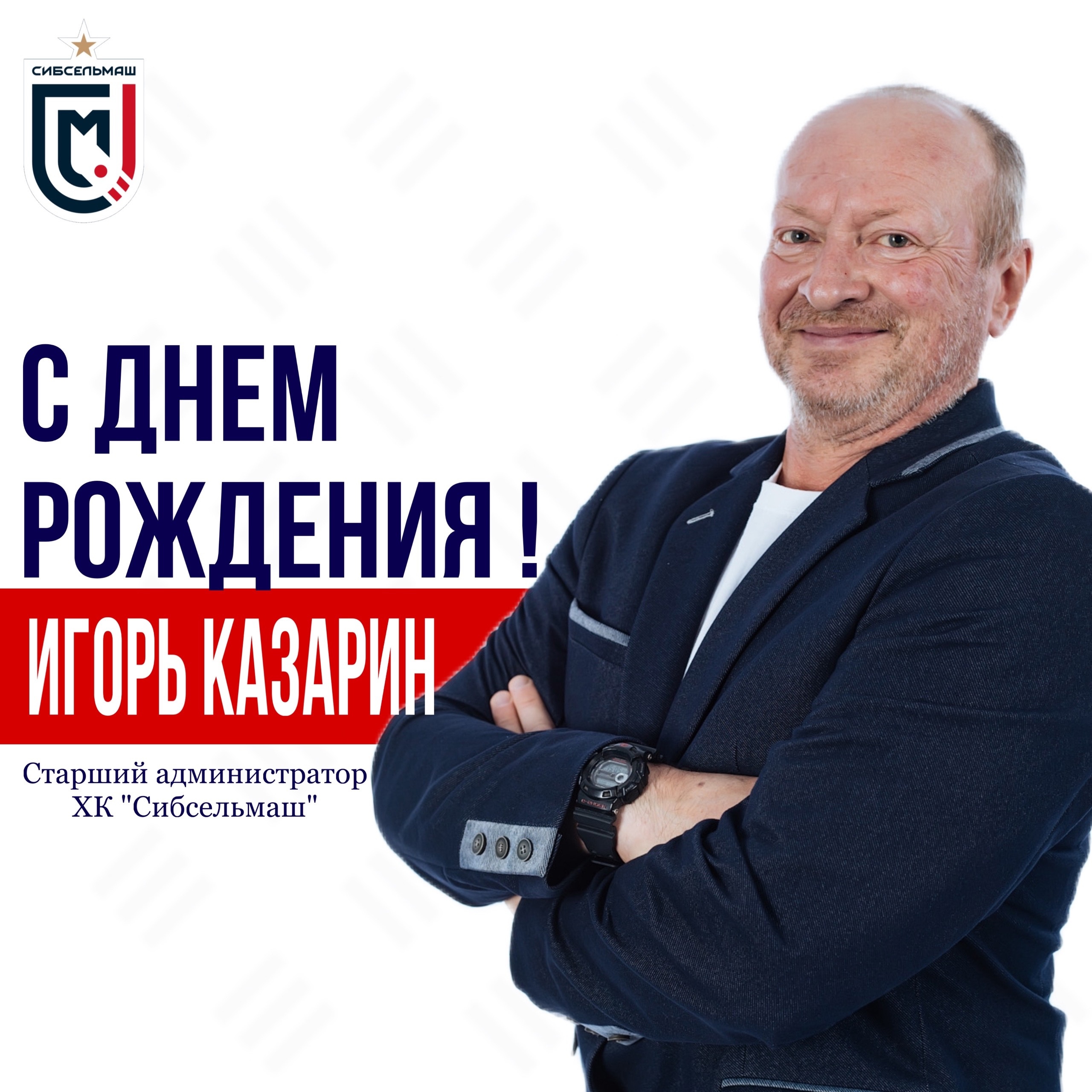 ХОККЕЙНЫЙ КЛУБ СИБСЕЛЬМАШ ПОЗДРАВЛЯЕТ Казарин Игорь - С Днем Рождения!