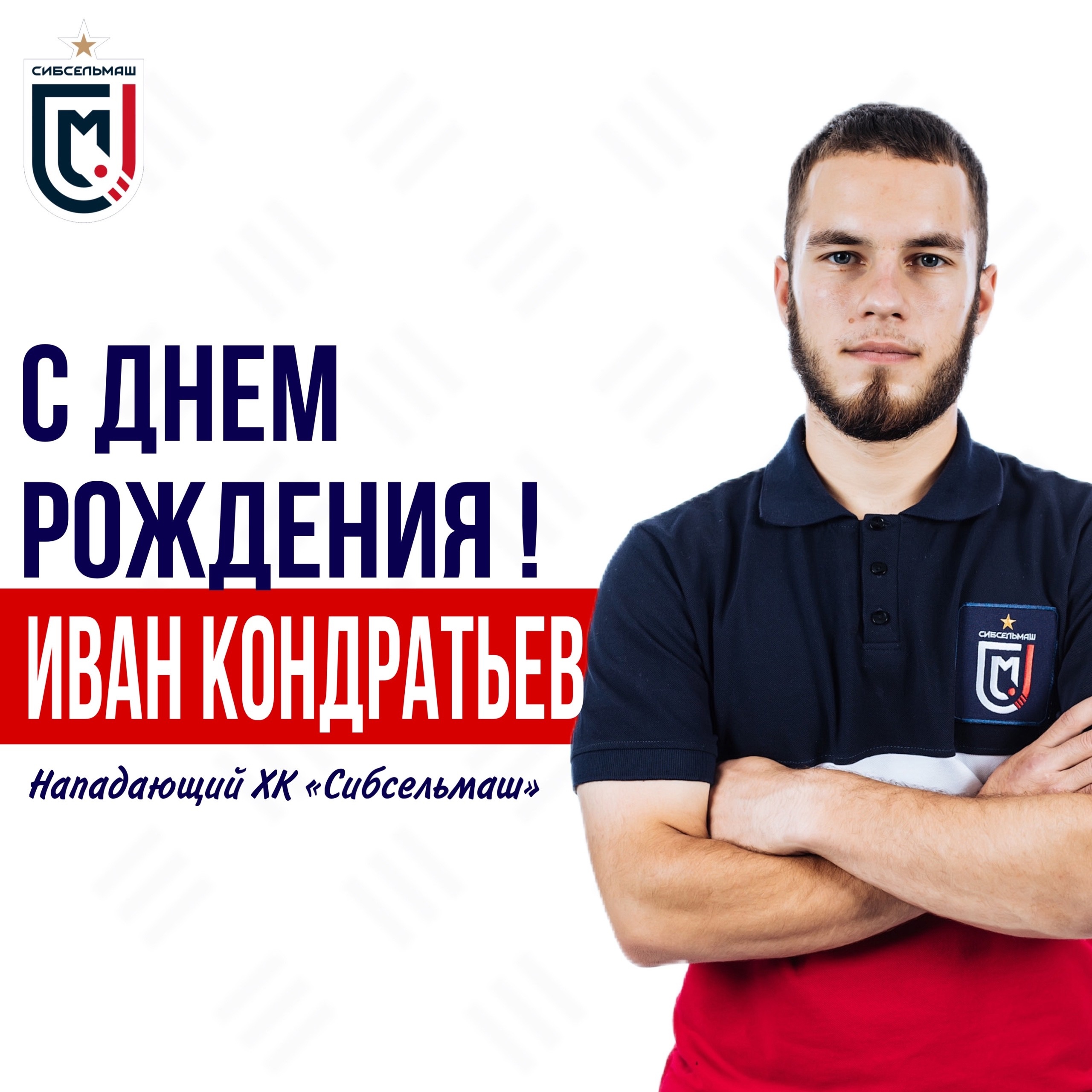 ХОККЕЙНЫЙ КЛУБ СИБСЕЛЬМАШ ПОЗДРАВЛЯЕТ Иван, с Днем Рождения!