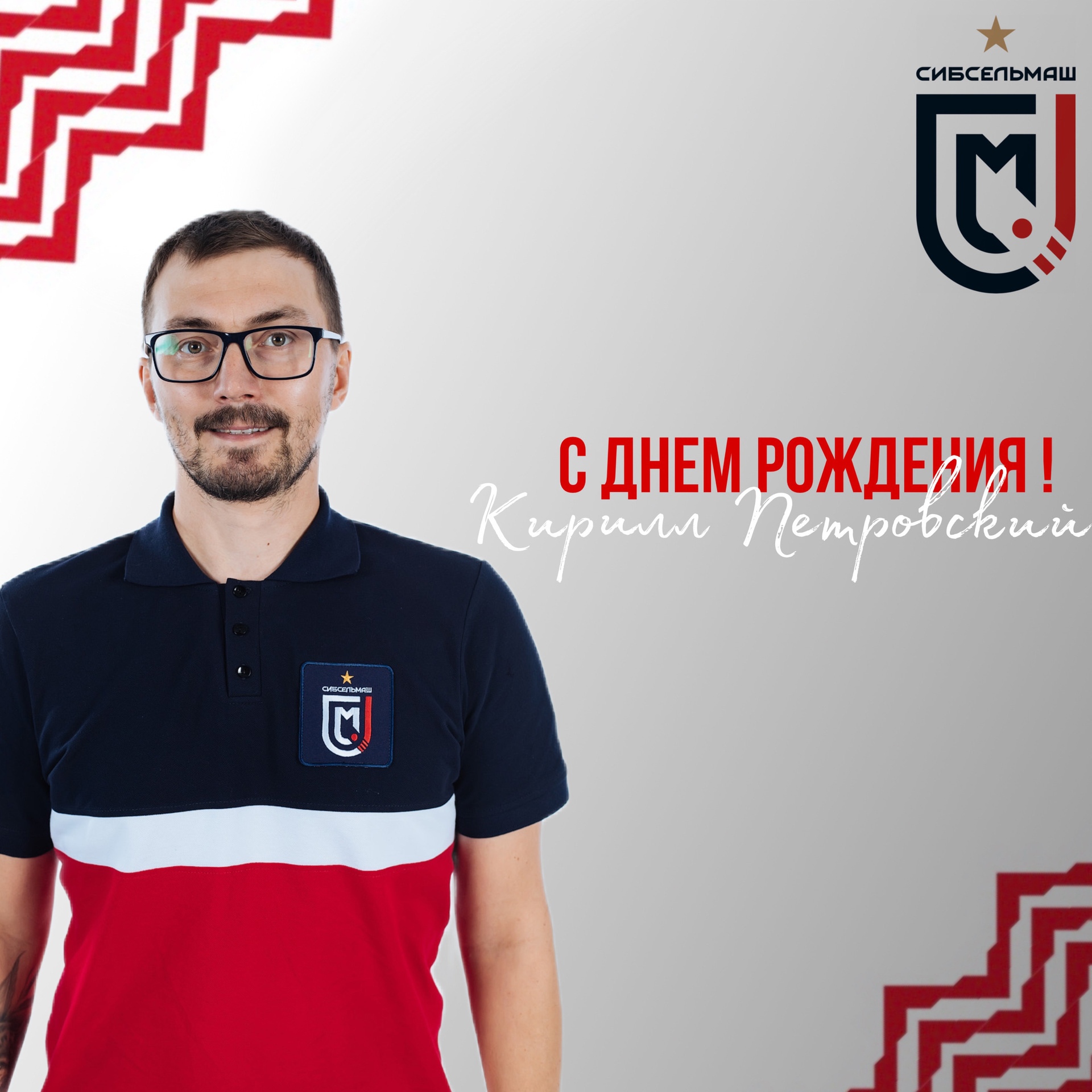 ХОККЕЙНЫЙ КЛУБ СИБСЕЛЬМАШ ПОЗДРАВЛЯЕТ С Днем Рождения, Кирилл Витальевич!