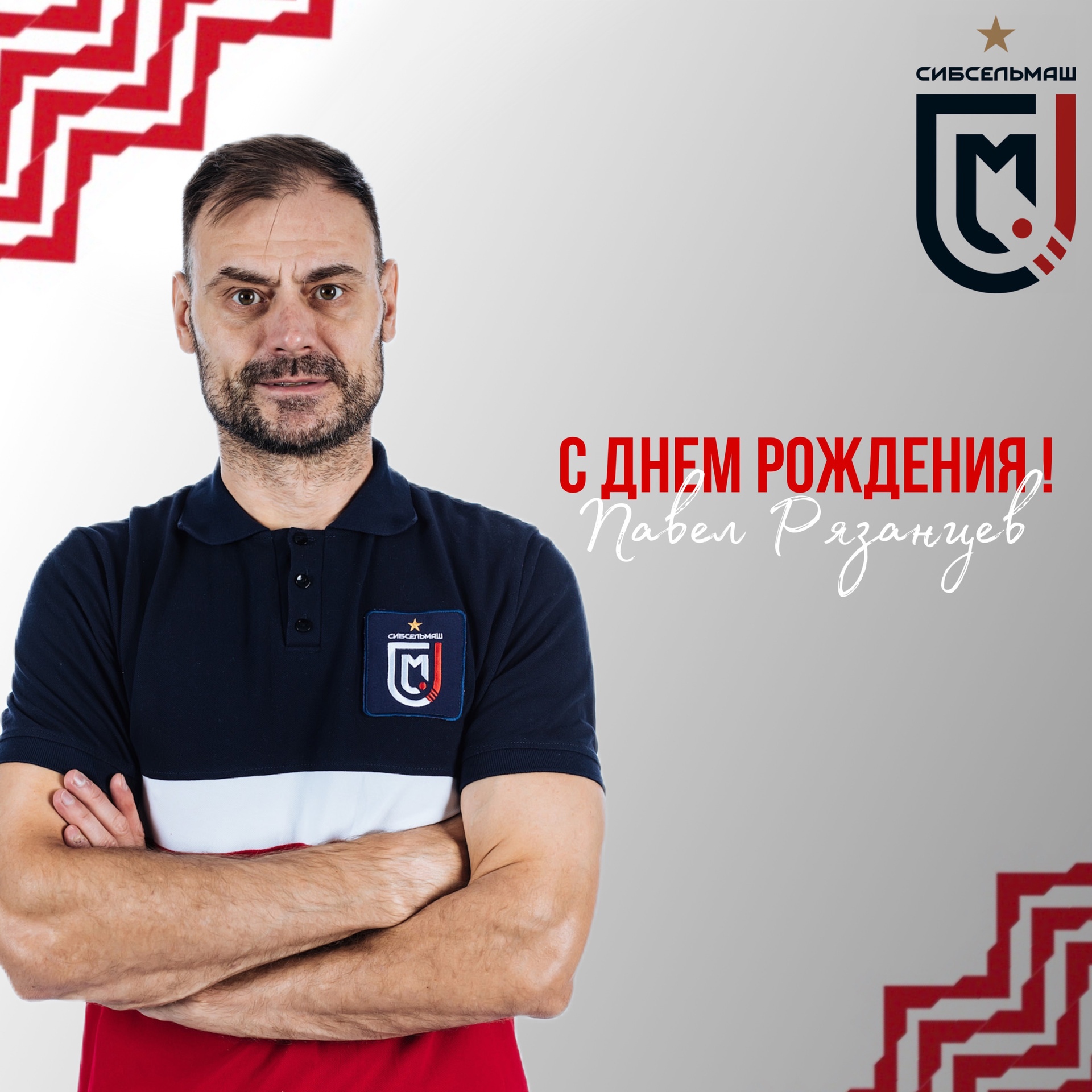 ХОККЕЙНЫЙ КЛУБ СИБСЕЛЬМАШ ПОЗДРАВЛЯЕТ Павел, с Днем Ррождения!