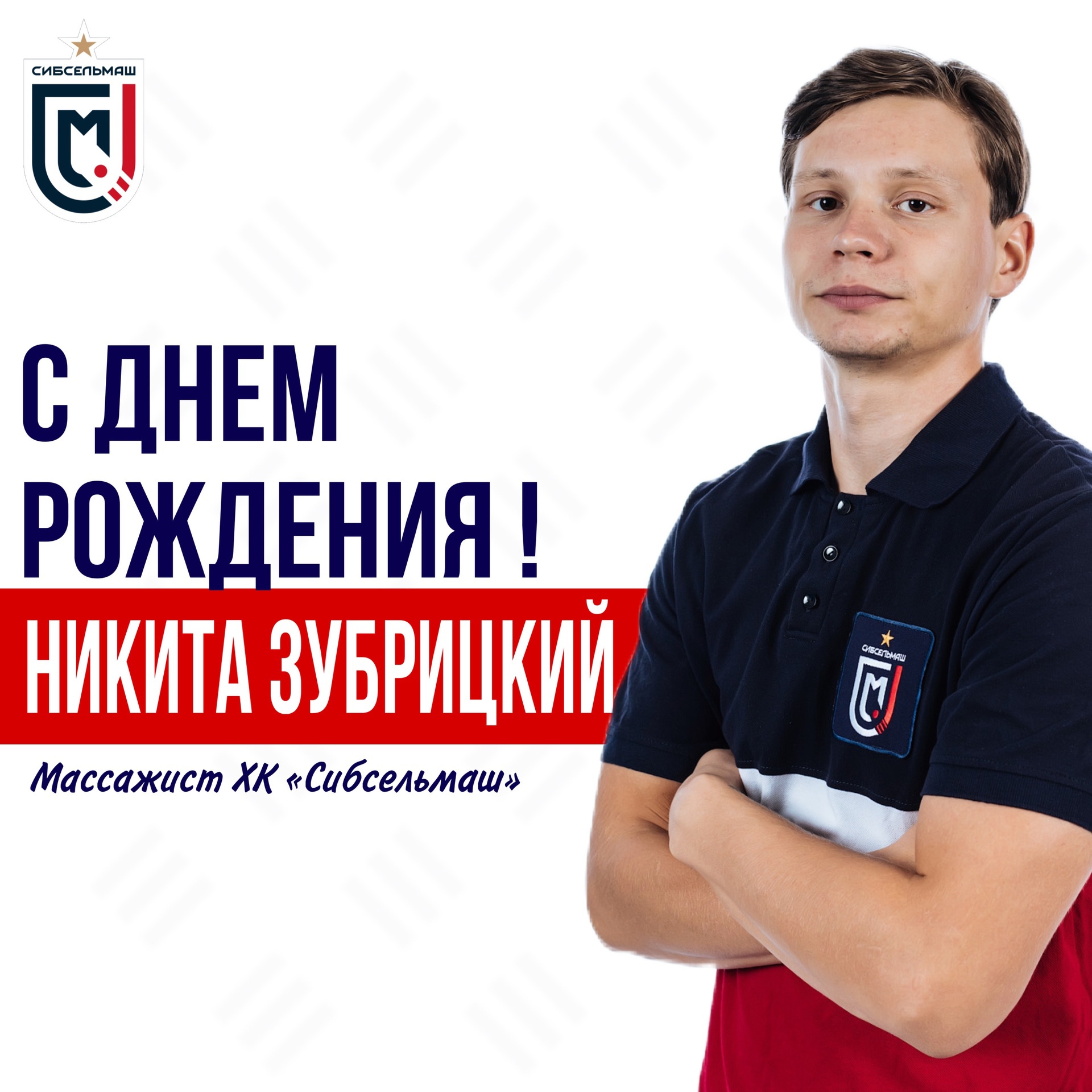ХОККЕЙНЫЙ КЛУБ СИБСЕЛЬМАШ ПОЗДРАВЛЯЕТ Никита, с Днем Рождения!