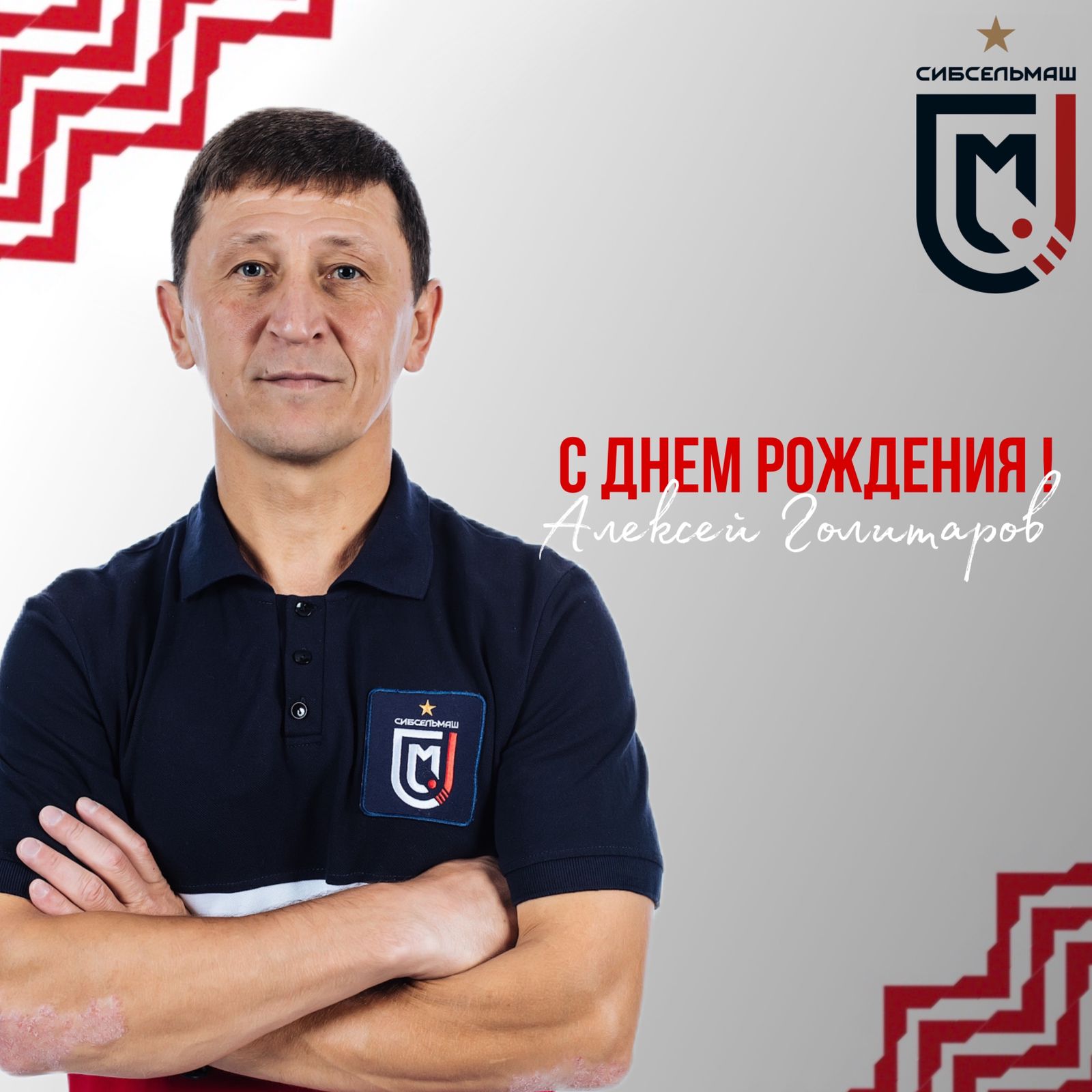 ХОККЕЙНЫЙ КЛУБ СИБСЕЛЬМАШ ПОЗДРАВЛЯЕТ С днем рождения, Алексей Гумерович!
