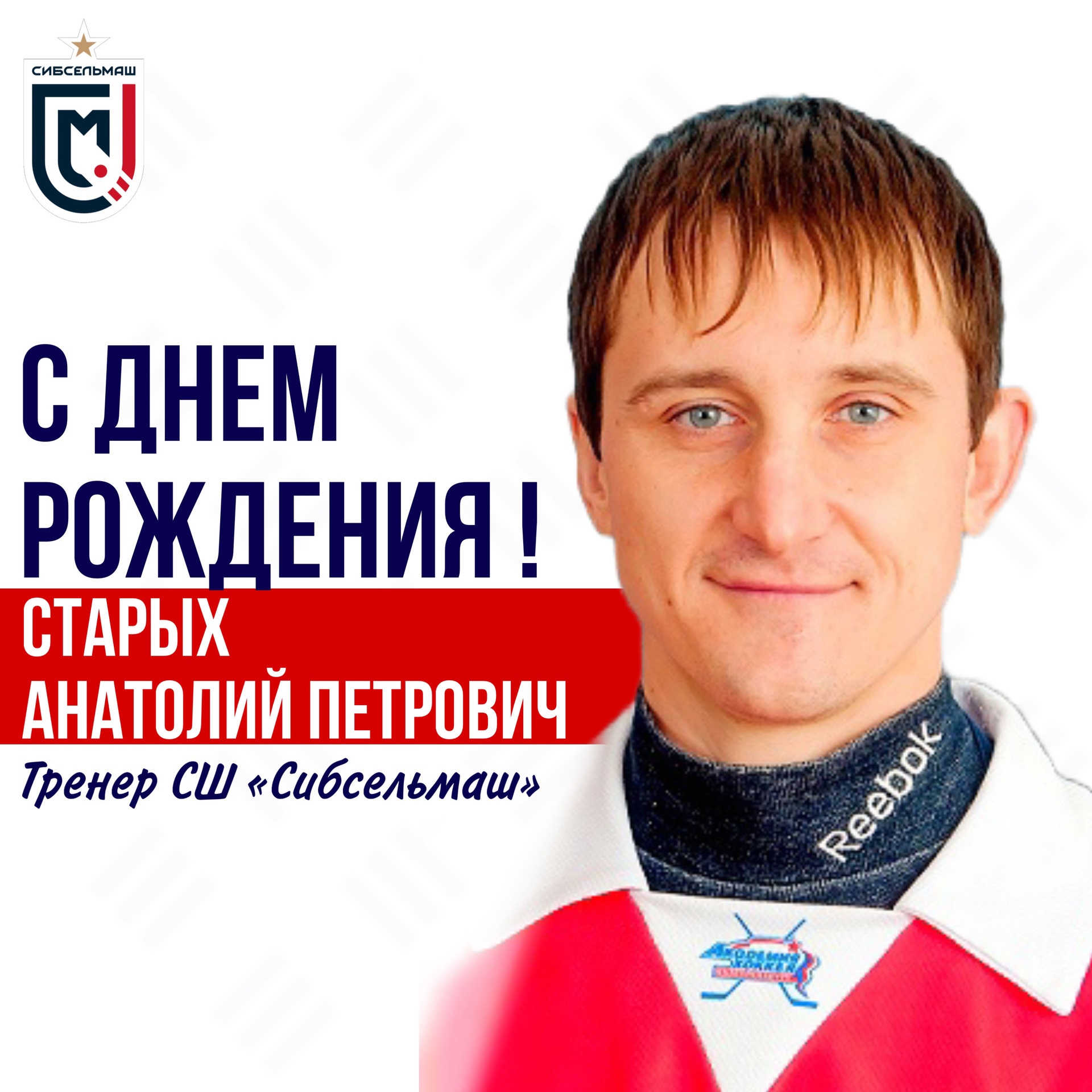 ХОККЕЙНЫЙ КЛУБ СИБСЕЛЬМАШ ПОЗДРАВЛЯЕТ Анатолий Петрович, с днем рождения!