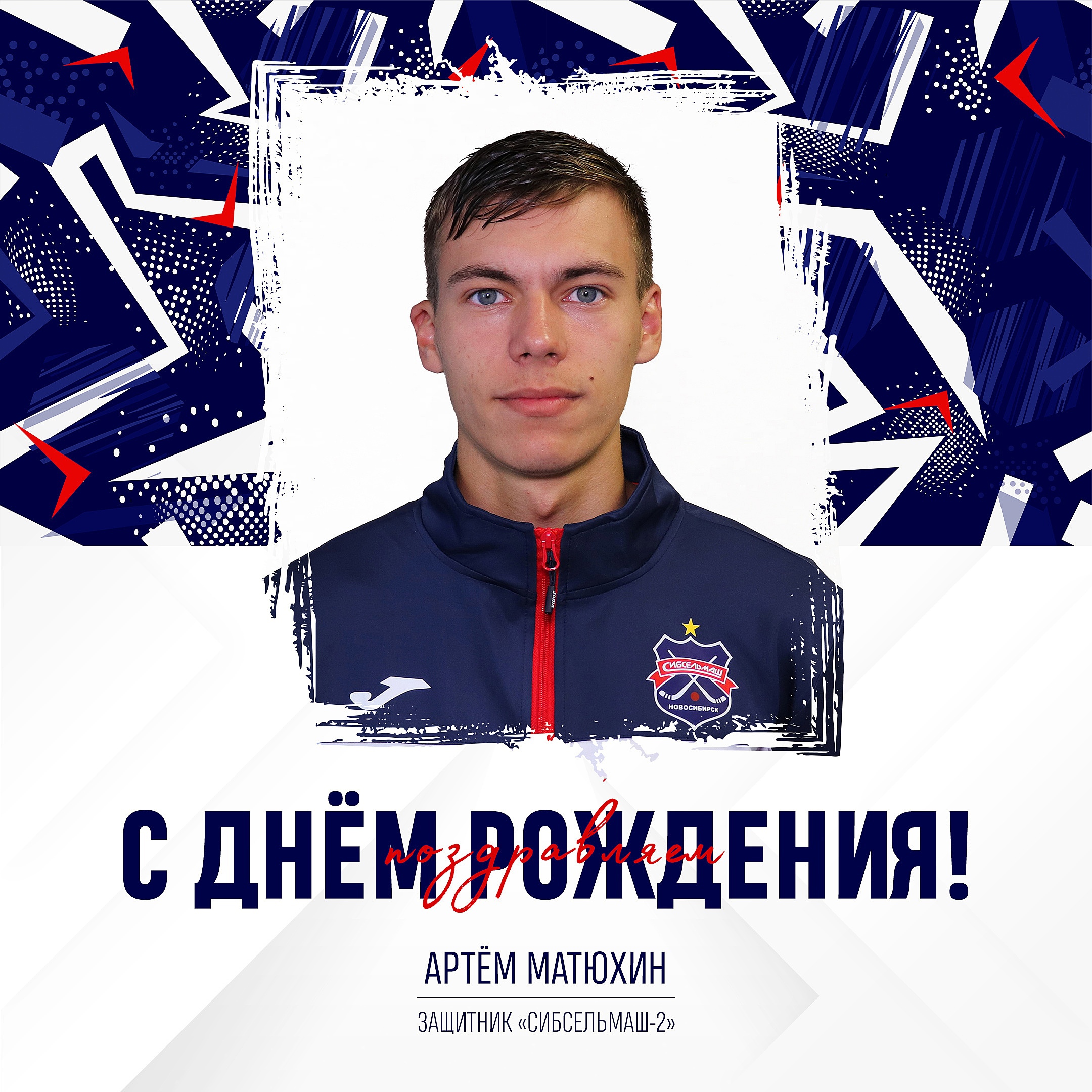 ХОККЕЙНЫЙ КЛУБ СИБСЕЛЬМАШ ПОЗДРАВЛЯЕТ Артём, с днём рождения!