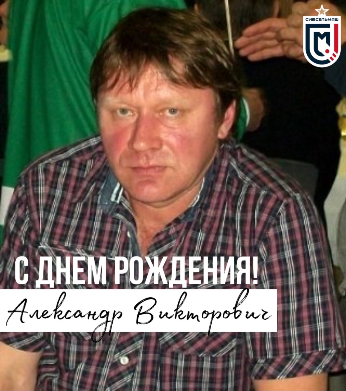 С Днем Рождения!