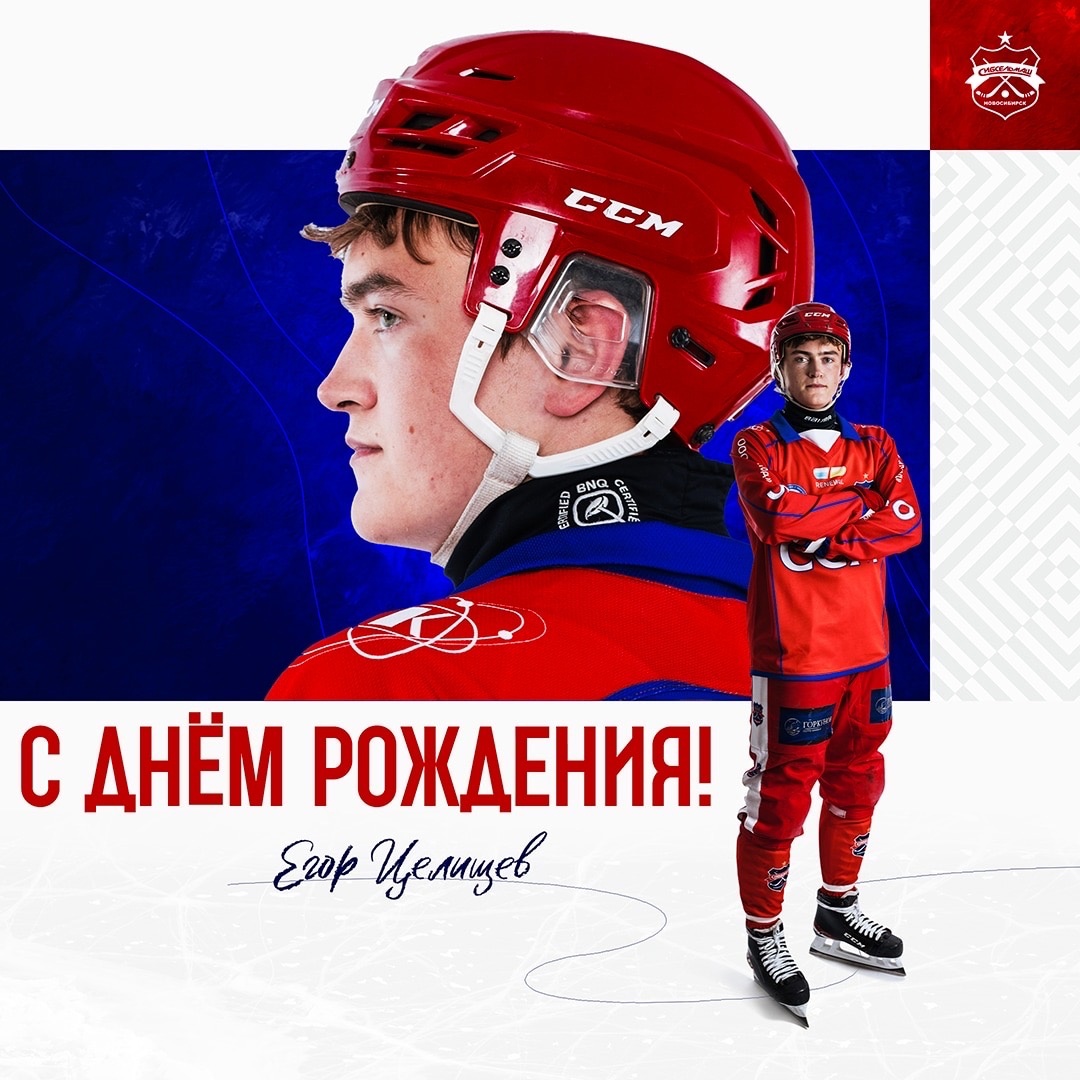ХОККЕЙНЫЙ КЛУБ СИБСЕЛЬМАШ ПОЗДРАВЛЯЕТ Егор, с днём рождения!