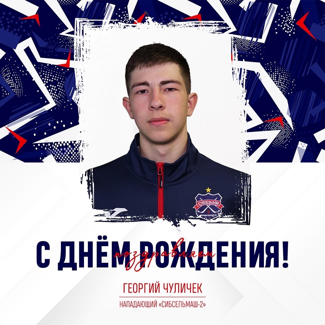 ХОККЕЙНЫЙ КЛУБ СИБСЕЛЬМАШ ПОЗДРАВЛЯЕТ Георгий, с днём рождения!
