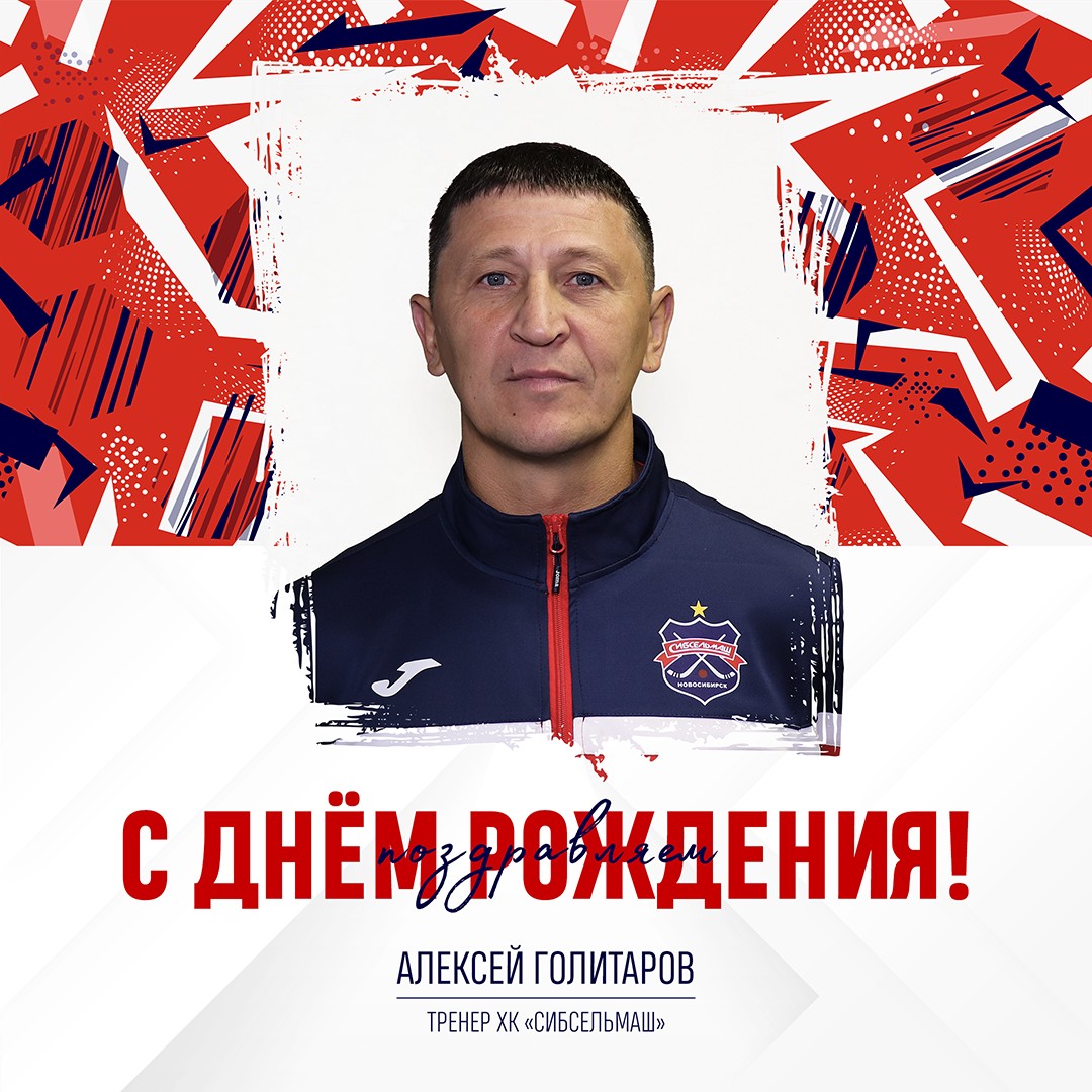 ХОККЕЙНЫЙ КЛУБ СИБСЕЛЬМАШ ПОЗДРАВЛЯЕТ Алексей Гумерович, с днём рождения!