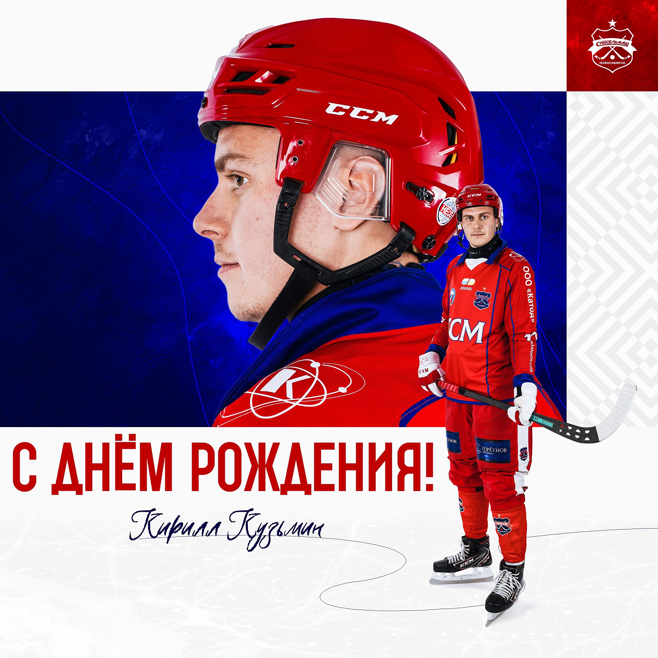 ХОККЕЙНЫЙ КЛУБ СИБСЕЛЬМАШ ПОЗДРАВЛЯЕТ Кирилл, с днём рождения!