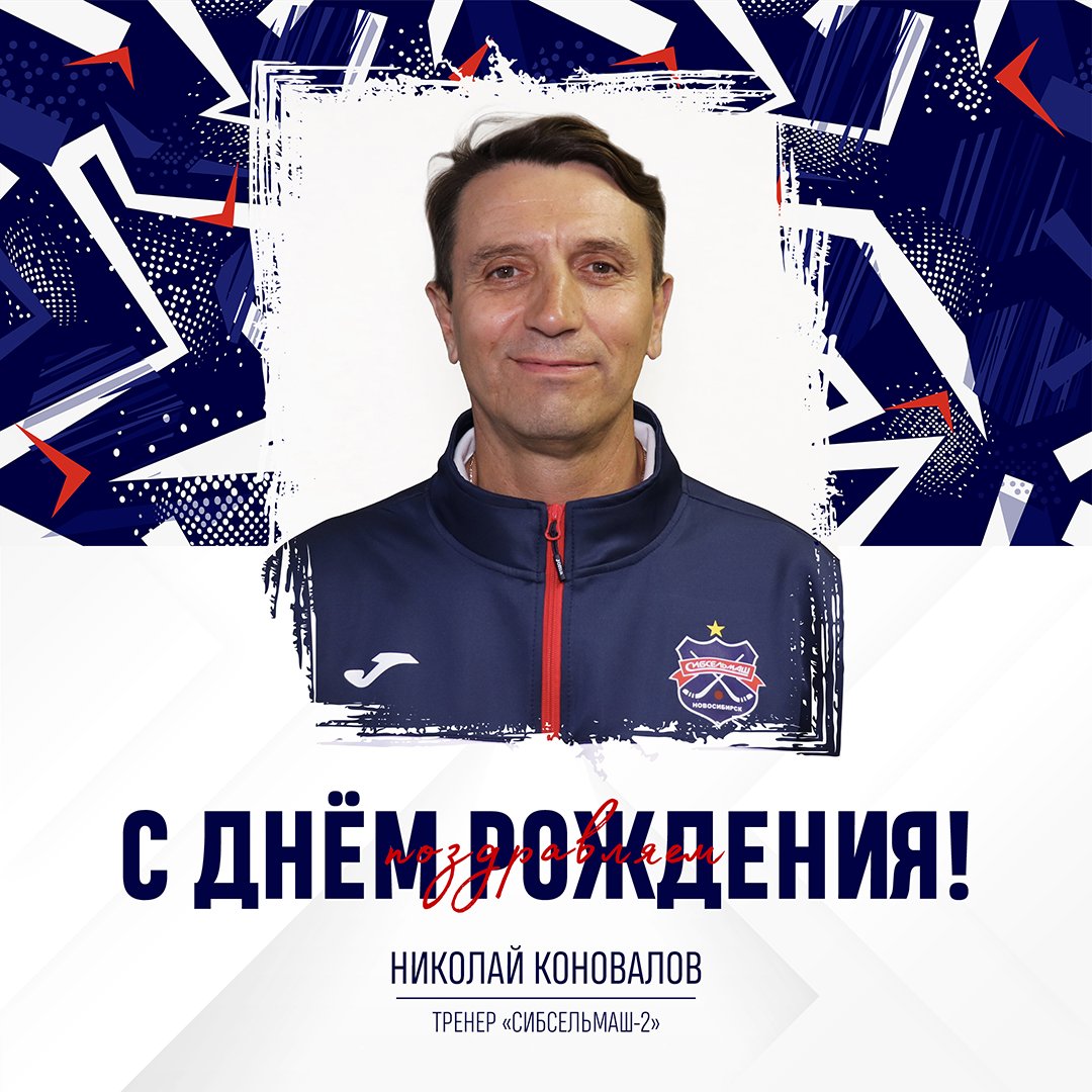 ХОККЕЙНЫЙ КЛУБ СИБСЕЛЬМАШ ПОЗДРАВЛЯЕТ С днём рождения, Николай Васильевич!