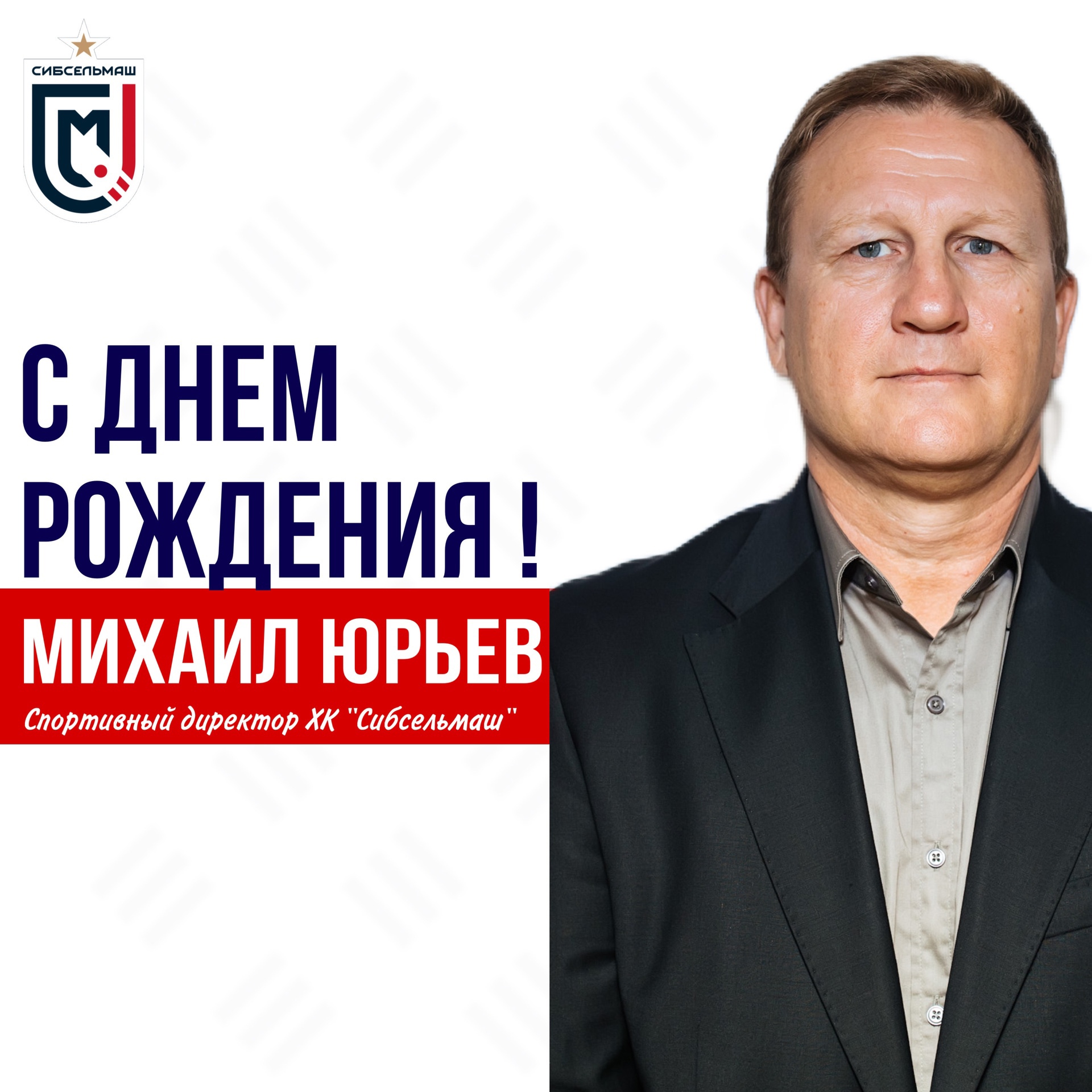 ХОККЕЙНЫЙ КЛУБ СИБСЕЛЬМАШ ПОЗДРАВЛЯЕТ Михаил Юрьевич, с Днем Рождения!