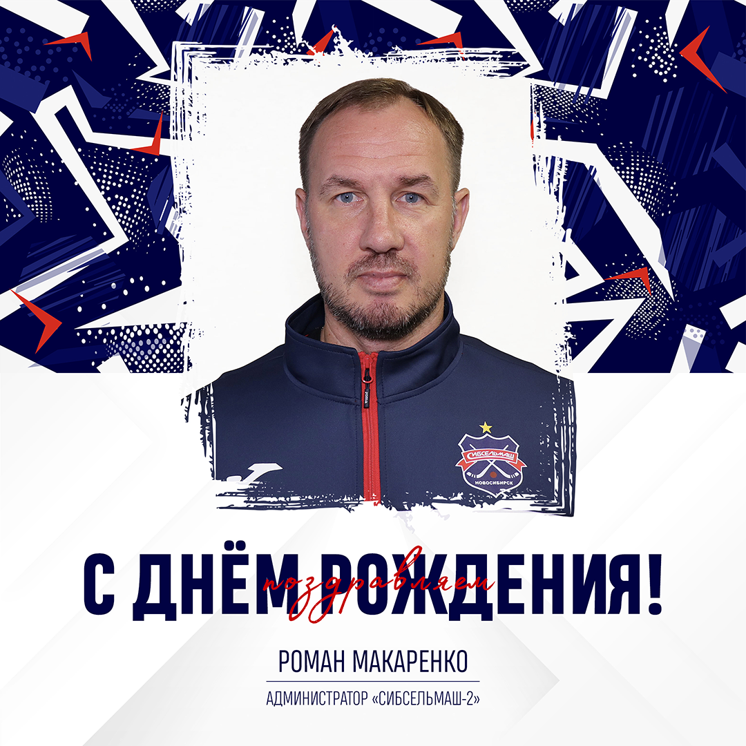 ХОККЕЙНЫЙ КЛУБ СИБСЕЛЬМАШ ПОЗДРАВЛЯЕТ Роман Сергеевич, с днём рождения!