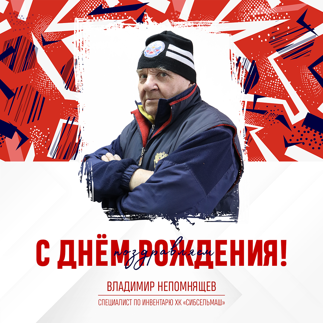 ХОККЕЙНЫЙ КЛУБ СИБСЕЛЬМАШ ПОЗДРАВЛЯЕТ С Днём Рождения, Владимир Иванович!