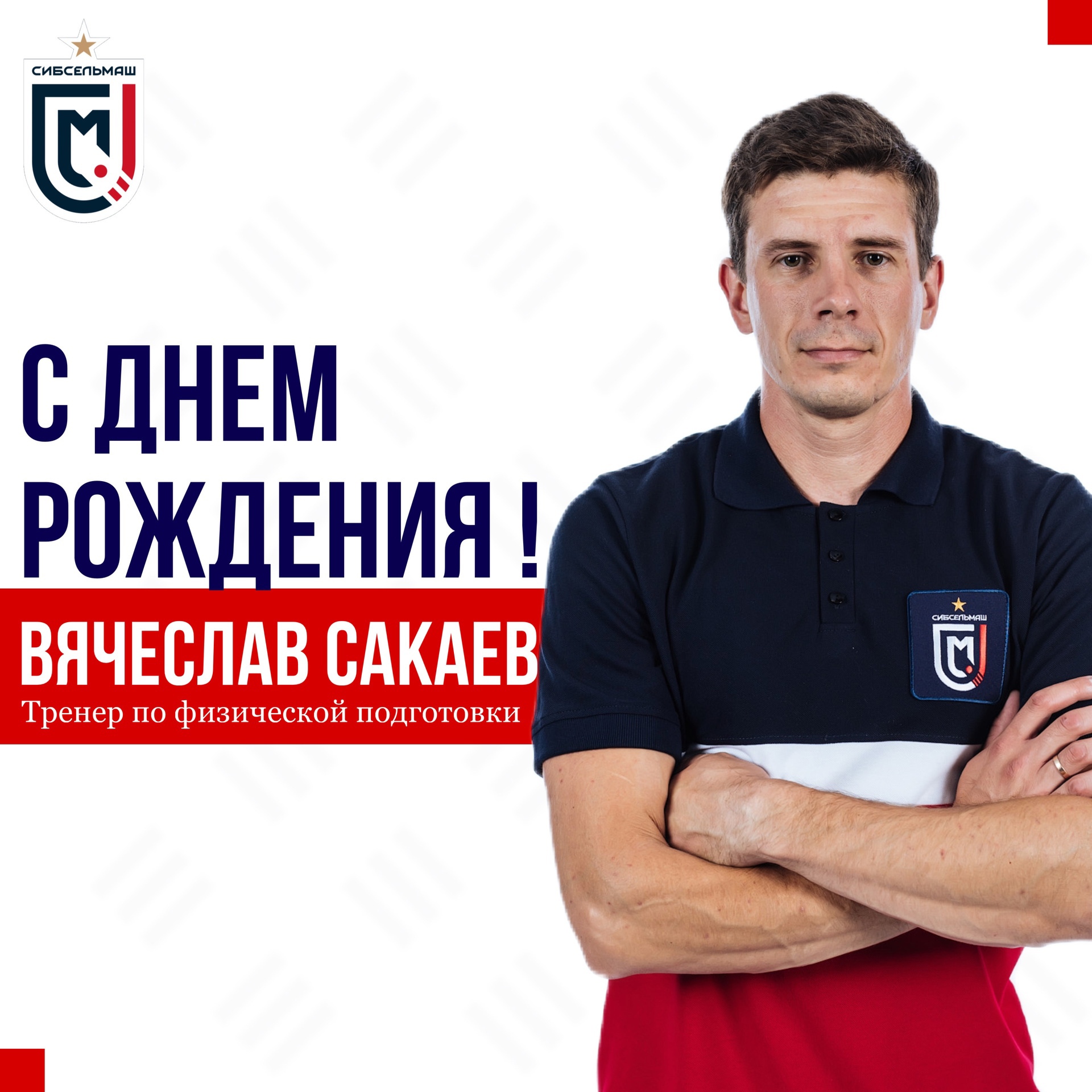 ХОККЕЙНЫЙ КЛУБ СИБСЕЛЬМАШ ПОЗДРАВЛЯЕТ Вячеслав Викторович, с Днем Рождения!
