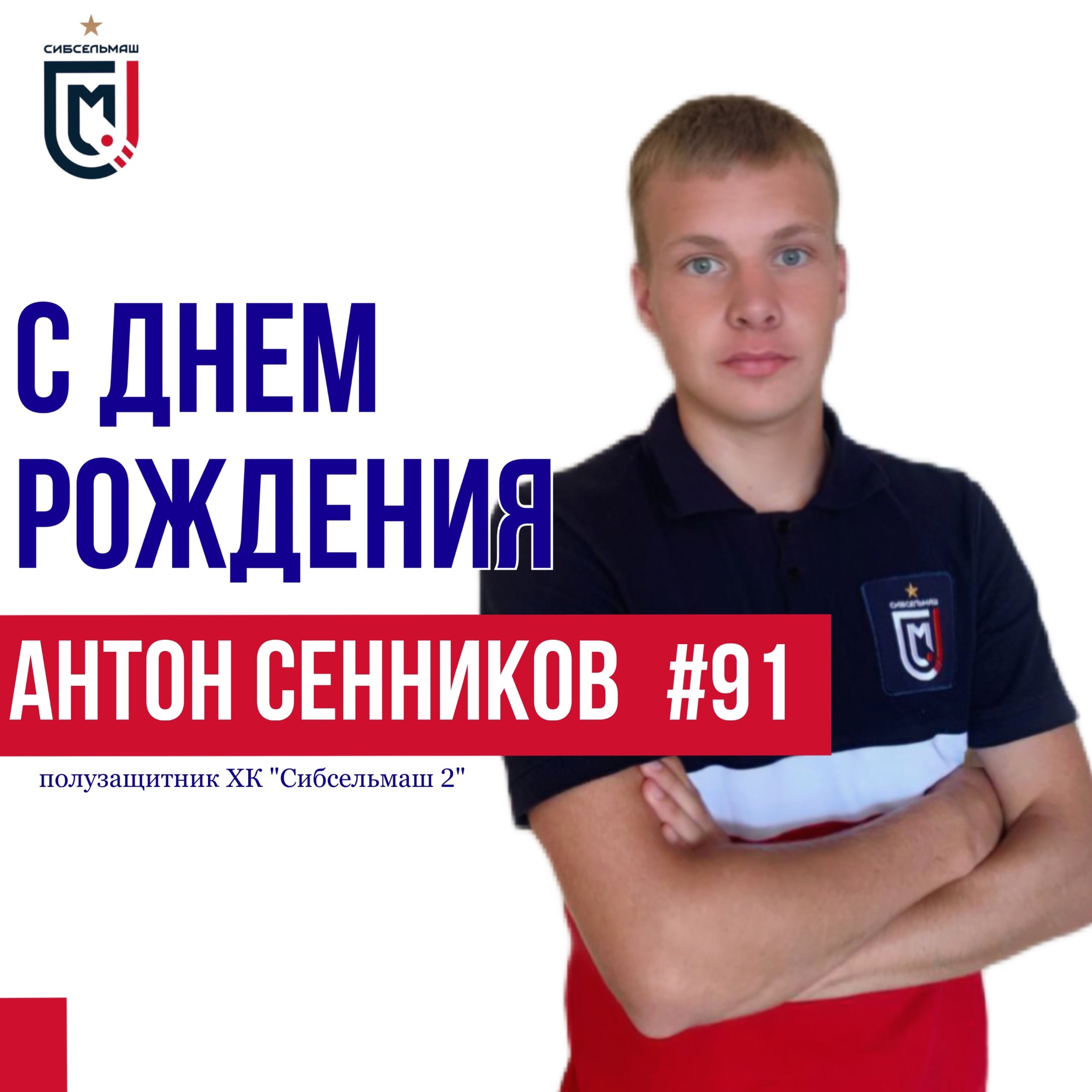 ХОККЕЙНЫЙ КЛУБ СИБСЕЛЬМАШ ПОЗДРАВЛЯЕТ С Днем Рождения, Антон!