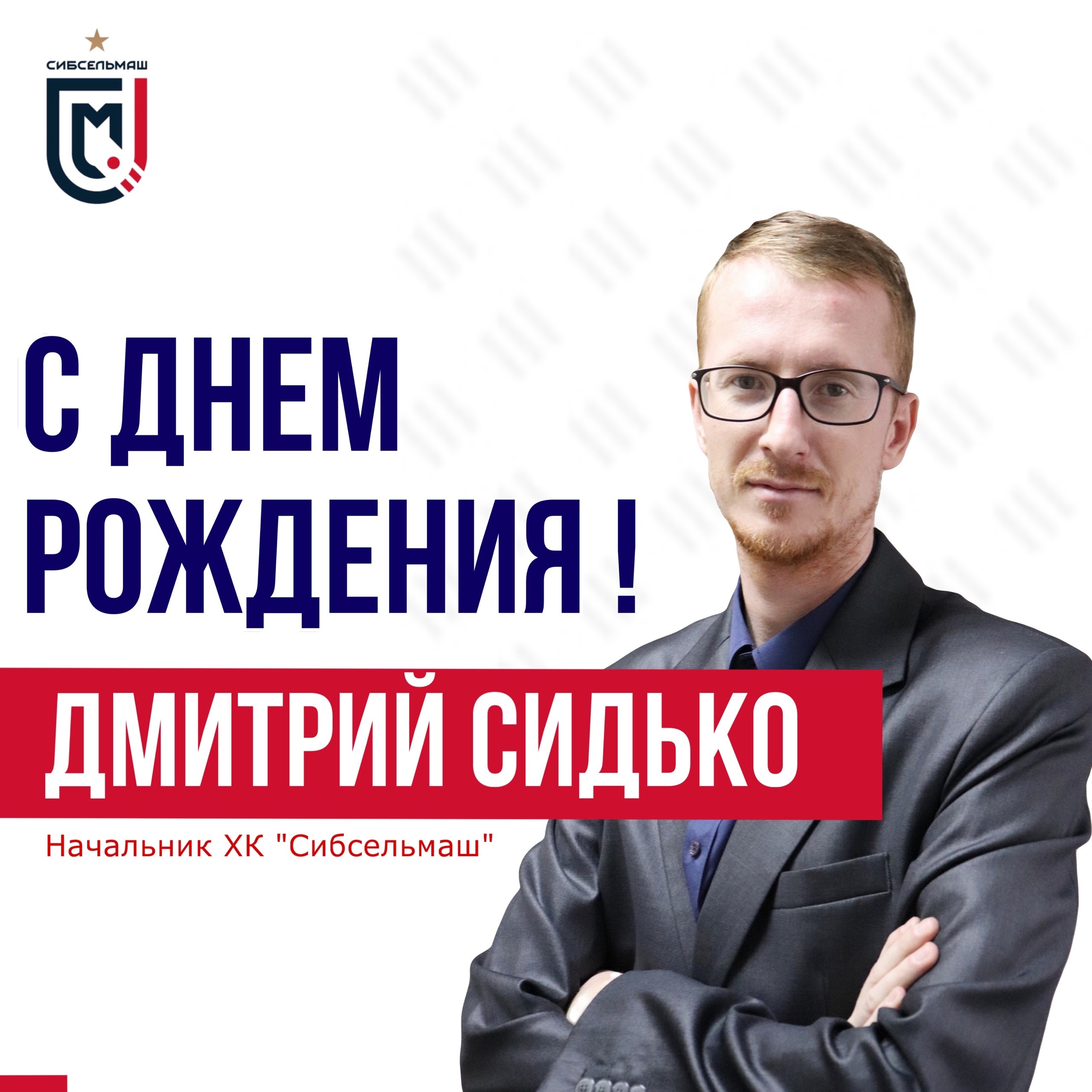 ХОККЕЙНЫЙ КЛУБ СИБСЕЛЬМАШ ПОЗДРАВЛЯЕТ Дмитрий Александрович, с Днём Рождения!