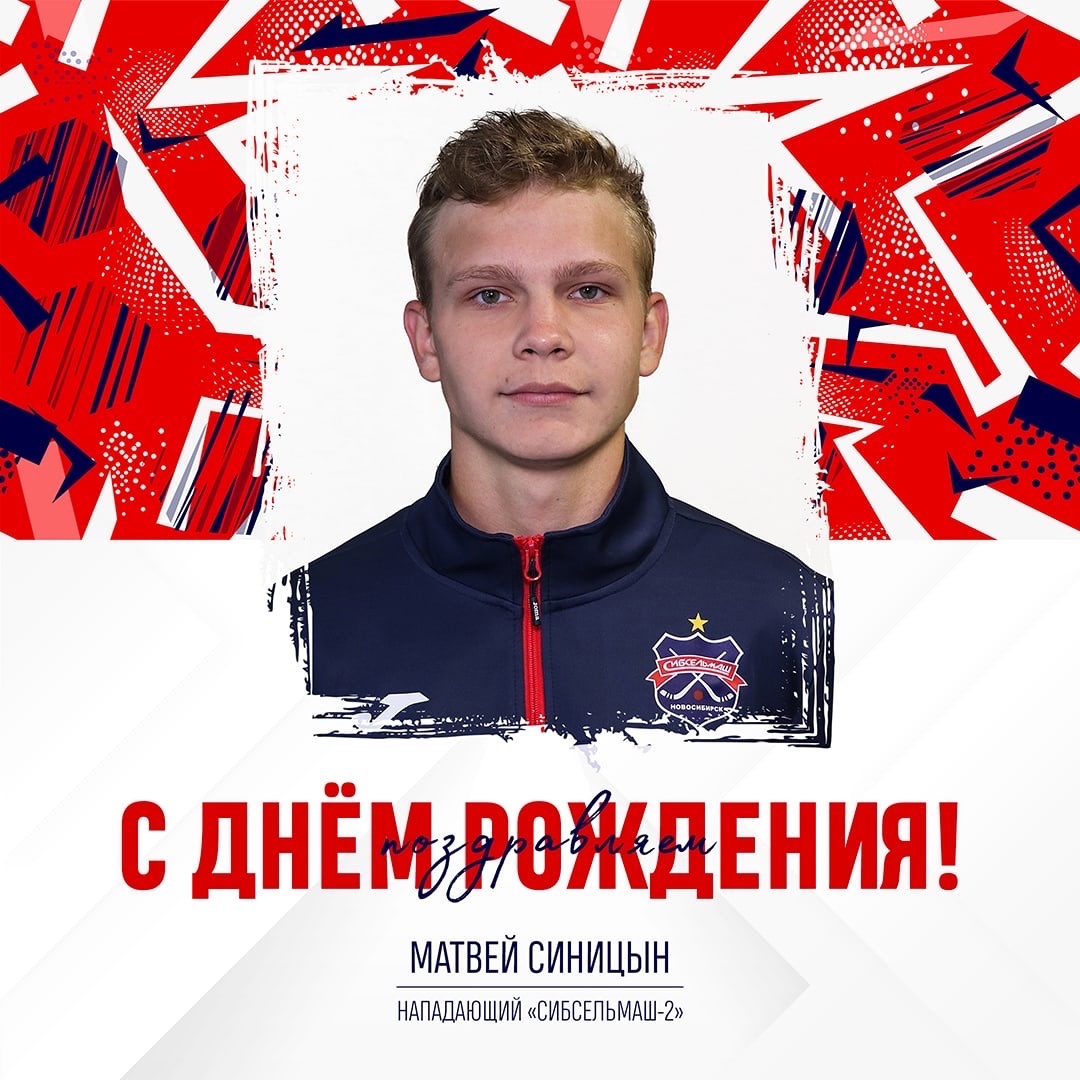 ХОККЕЙНЫЙ КЛУБ СИБСЕЛЬМАШ ПОЗДРАВЛЯЕТ Матвей, с днём рождения!