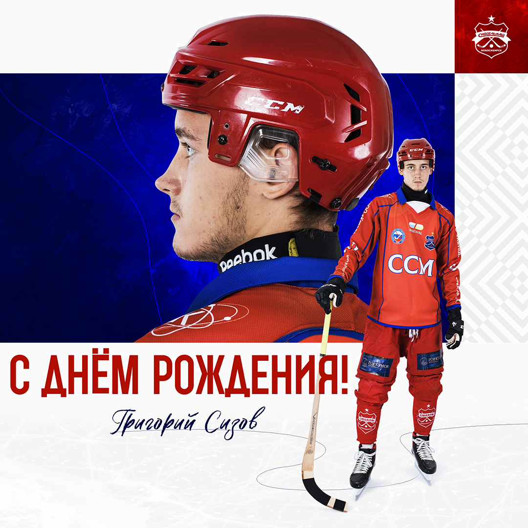 ХОККЕЙНЫЙ КЛУБ СИБСЕЛЬМАШ ПОЗДРАВЛЯЕТ С днём рождения, Григорий Сизов!