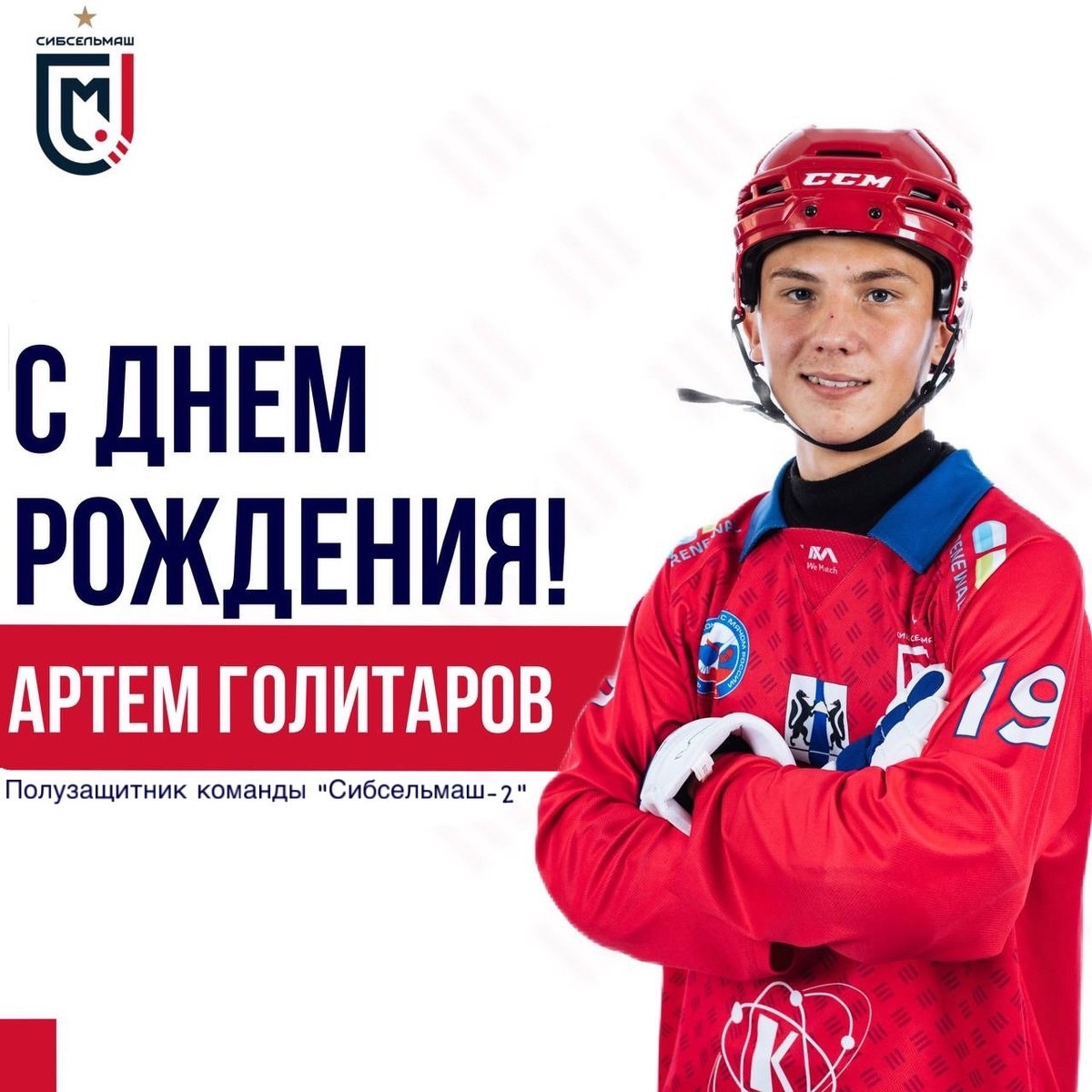 ХОККЕЙНЫЙ КЛУБ СИБСЕЛЬМАШ ПОЗДРАВЛЯЕТ Артем, с днём рождения!