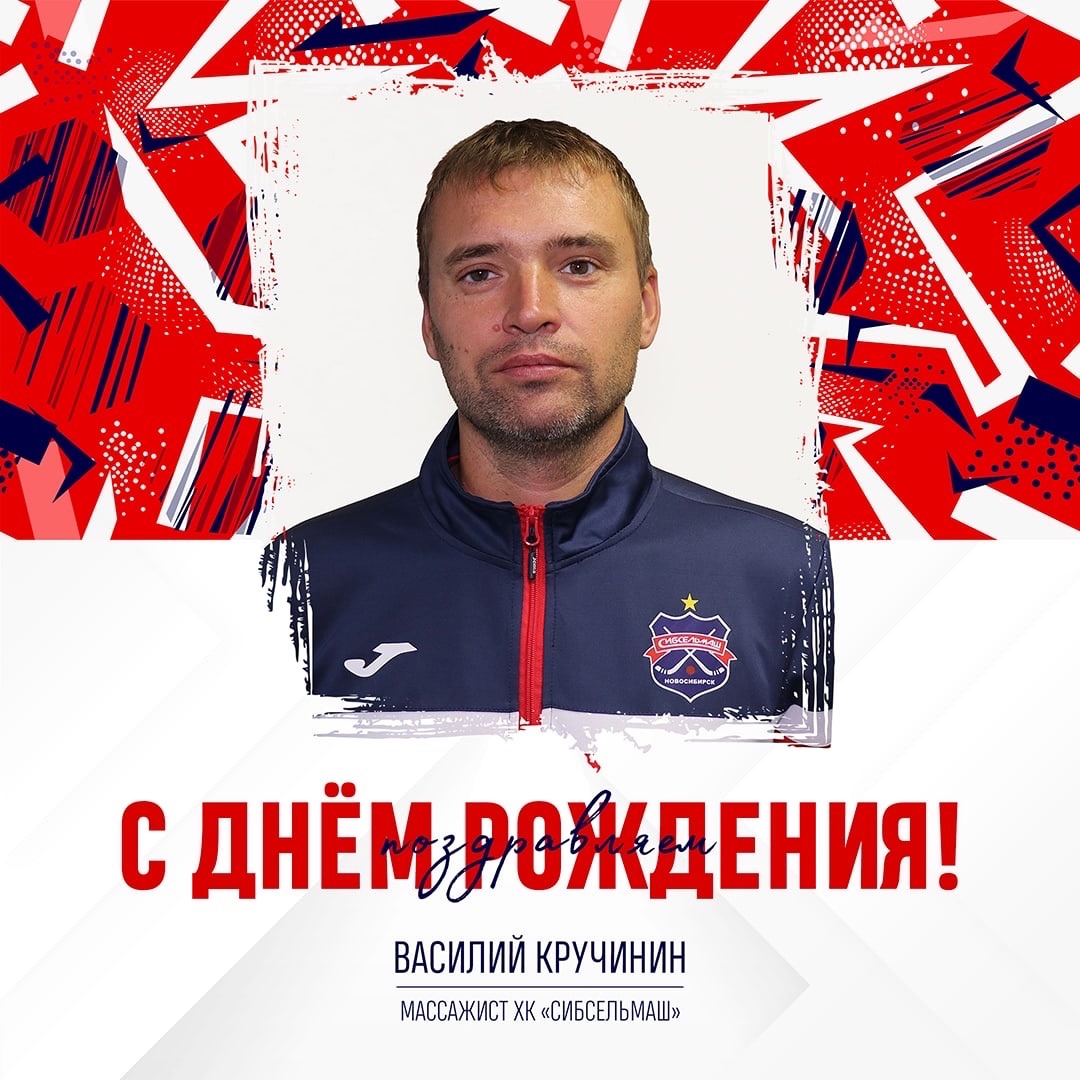ХОККЕЙНЫЙ КЛУБ СИБСЕЛЬМАШ ПОЗДРАВЛЯЕТ Вася, с днём рождения!