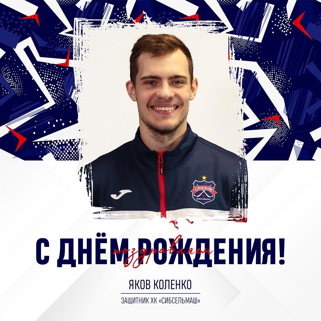 ХОККЕЙНЫЙ КЛУБ СИБСЕЛЬМАШ ПОЗДРАВЛЯЕТ Яша, с днём рождения!