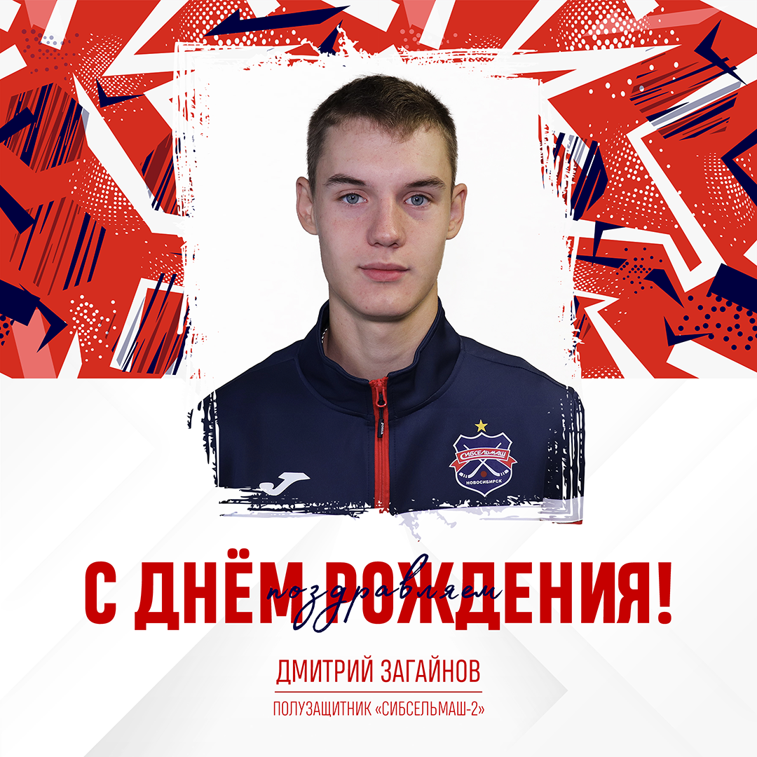 ХОККЕЙНЫЙ КЛУБ СИБСЕЛЬМАШ ПОЗДРАВЛЯЕТ С днем рождения, Дмитрий Загайнов!