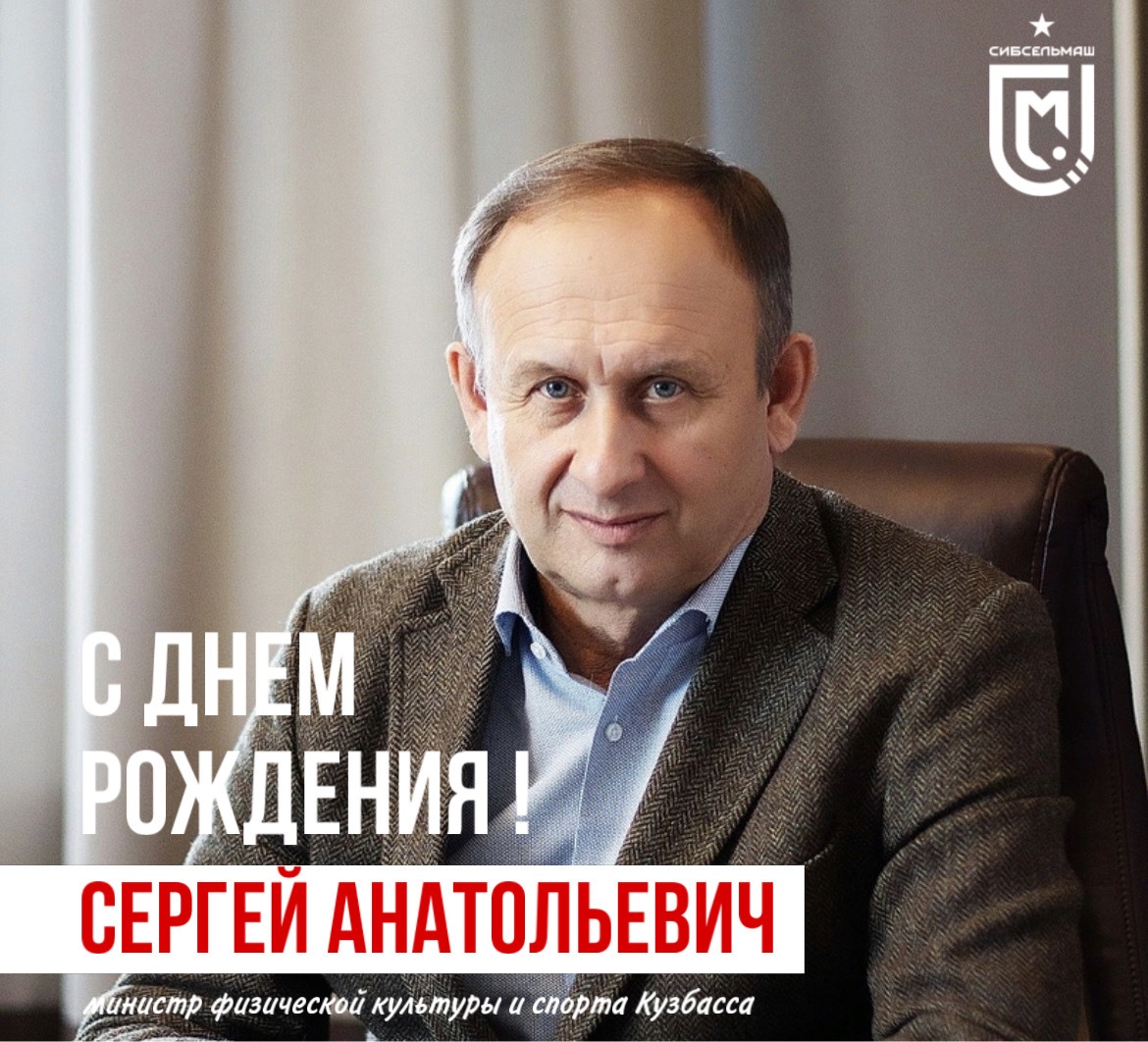 С днем рождения, Сергей Анатольевич!