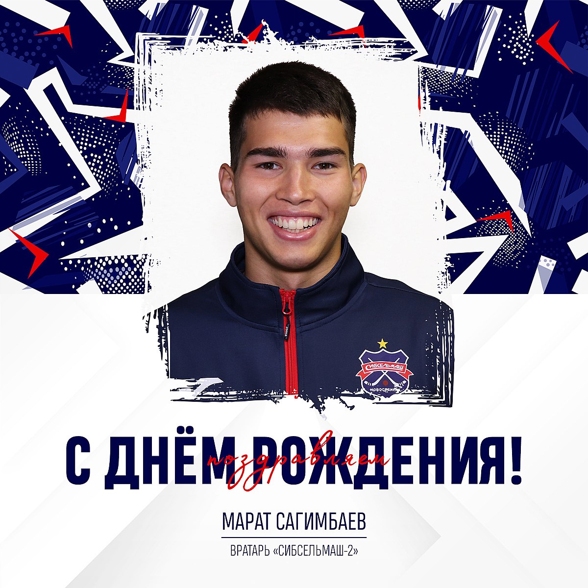 ХОККЕЙНЫЙ КЛУБ СИБСЕЛЬМАШ ПОЗДРАВЛЯЕТ С Днем Рождения, Марат Сагимбаев!