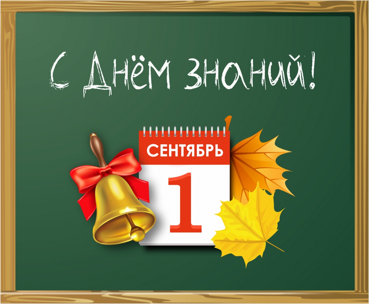1 сентября - День знаний!