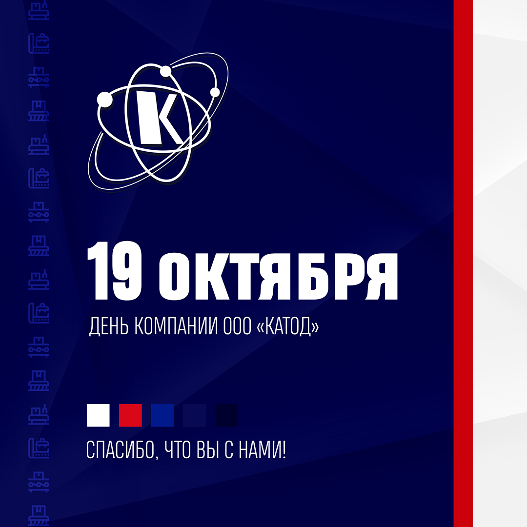 С праздником, Катод!