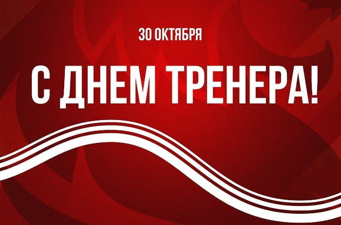 С Днём Тренера