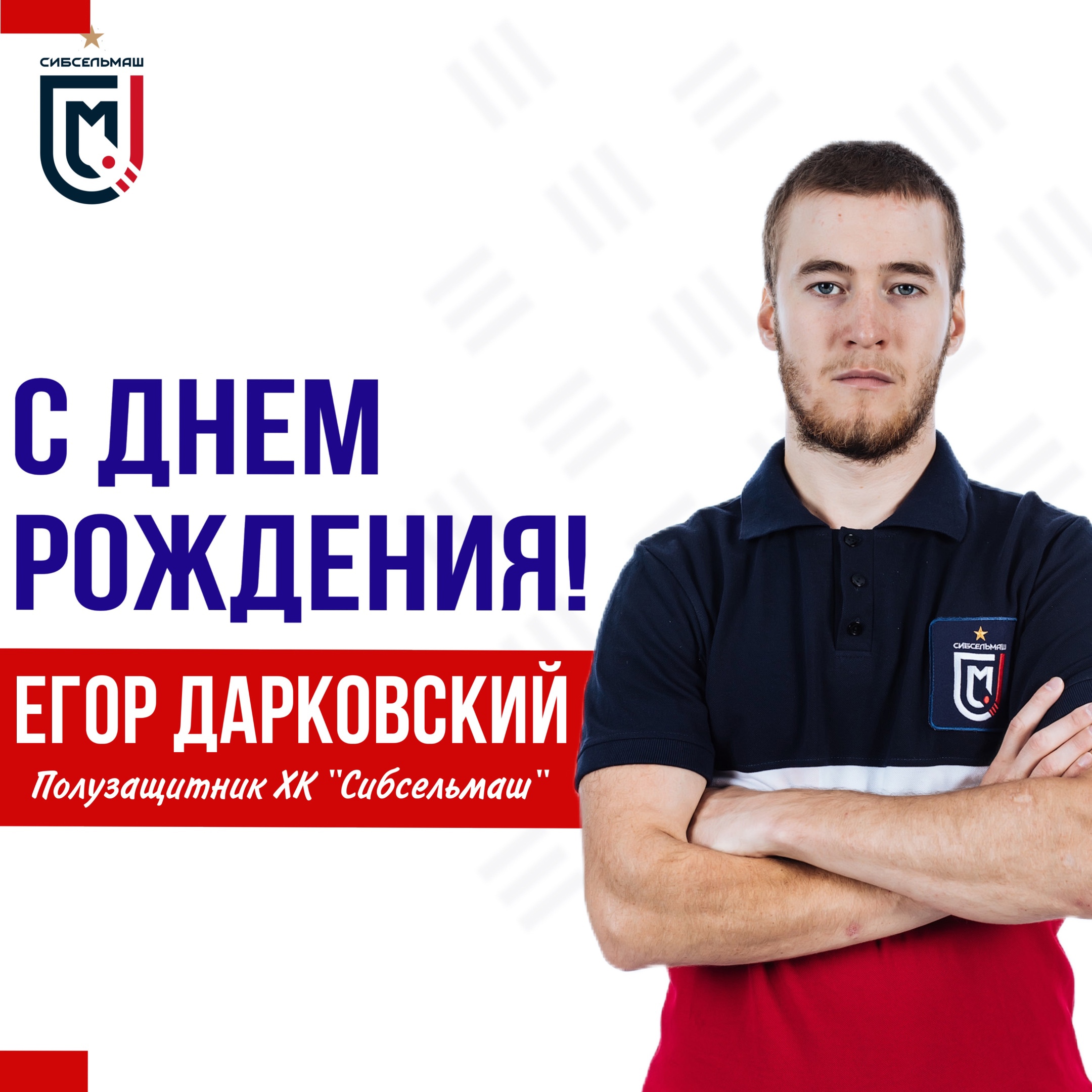 ХОККЕЙНЫЙ КЛУБ СИБСЕЛЬМАШ ПОЗДРАВЛЯЕТ Егор, с днём рождения!