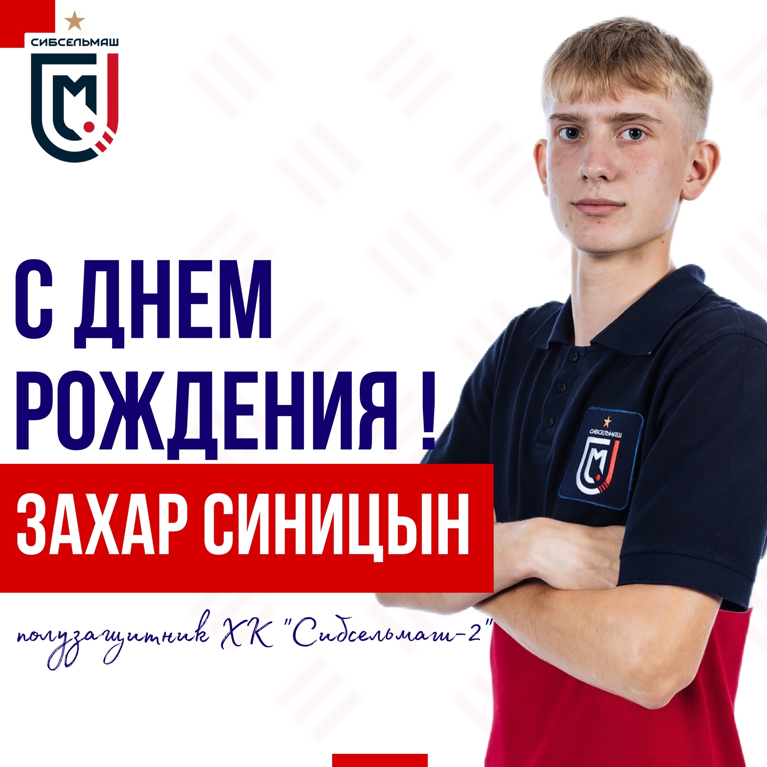 ХОККЕЙНЫЙ КЛУБ СИБСЕЛЬМАШ ПОЗДРАВЛЯЕТ С Днем Рождения, Захар!
