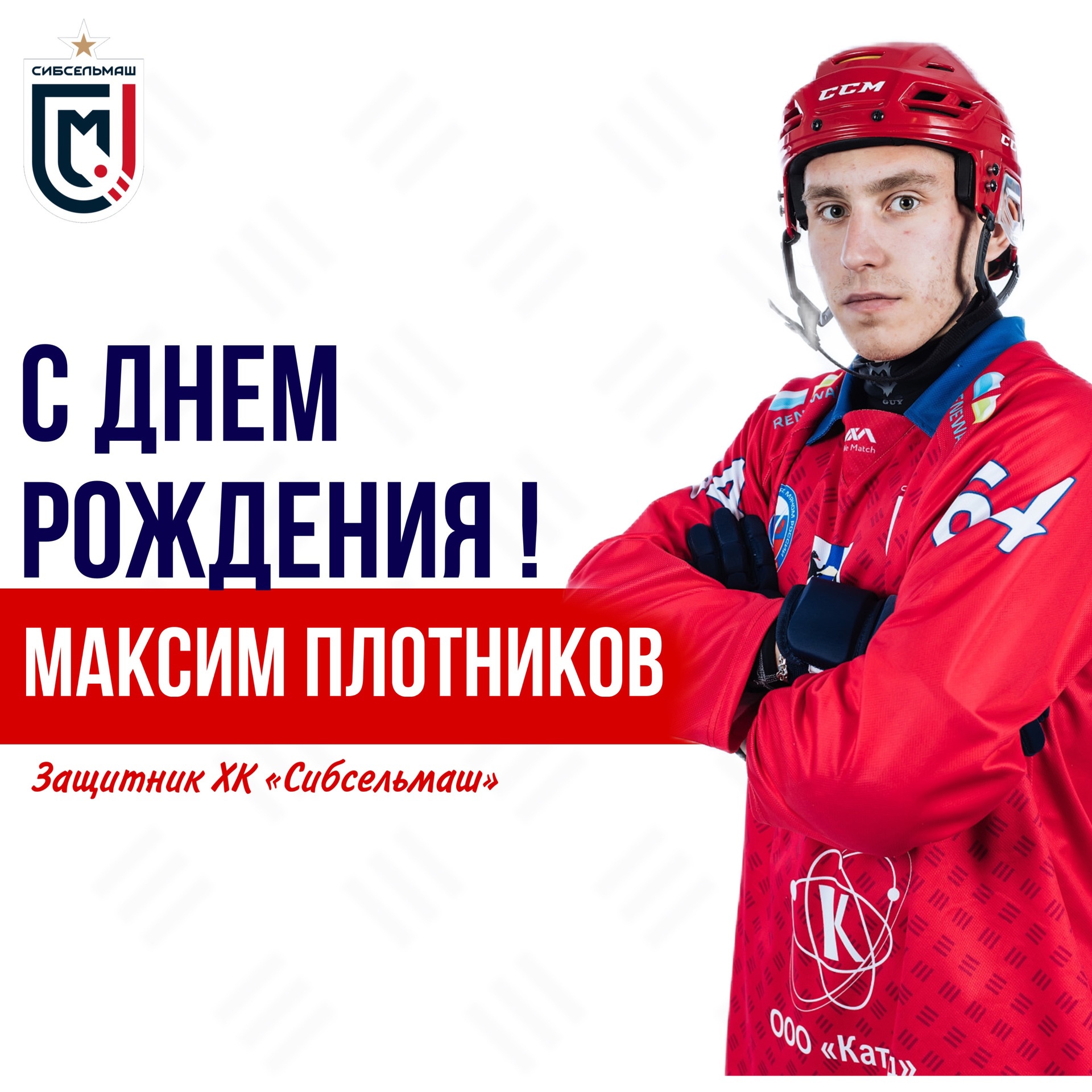 ХОККЕЙНЫЙ КЛУБ СИБСЕЛЬМАШ ПОЗДРАВЛЯЕТ Максим, с днём рождения!
