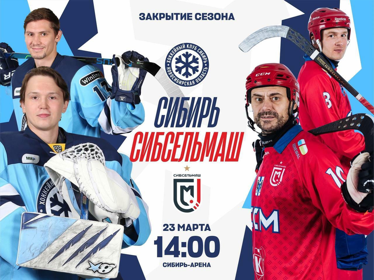 Закрытие сезона на