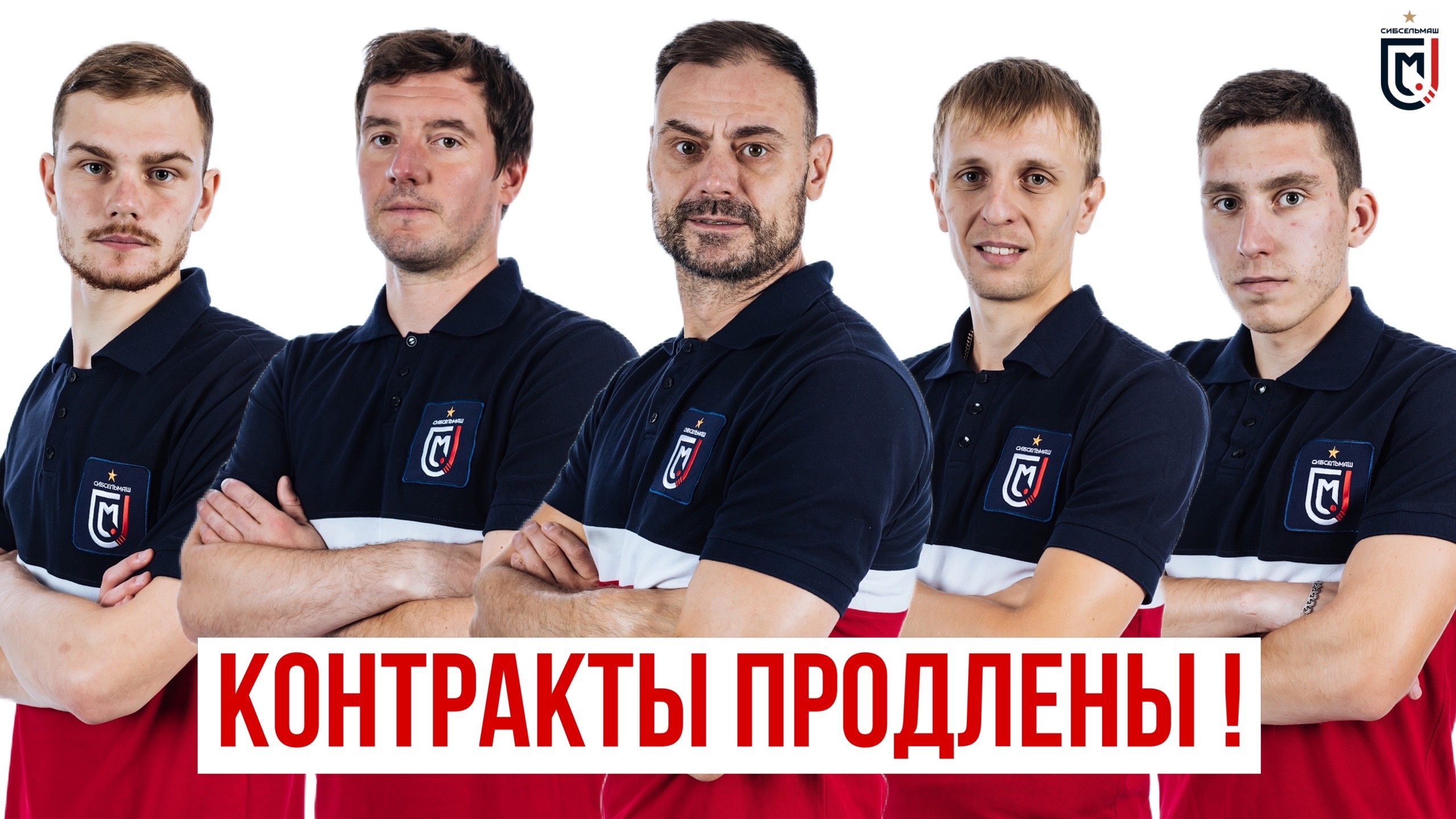 Контракты продлены!