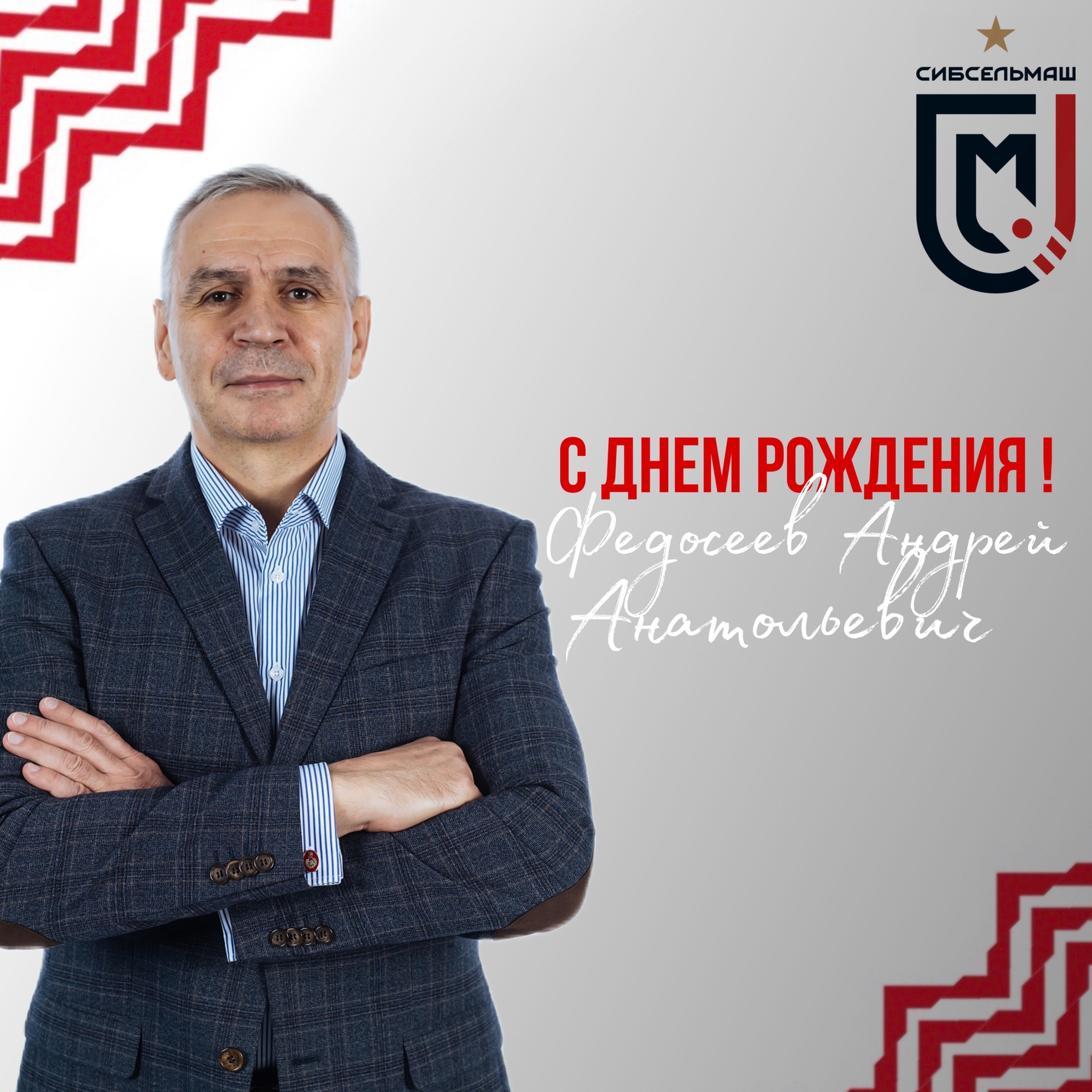 ХОККЕЙНЫЙ КЛУБ СИБСЕЛЬМАШ ПОЗДРАВЛЯЕТ Андрей Анатольевич, с Днем Рождения!