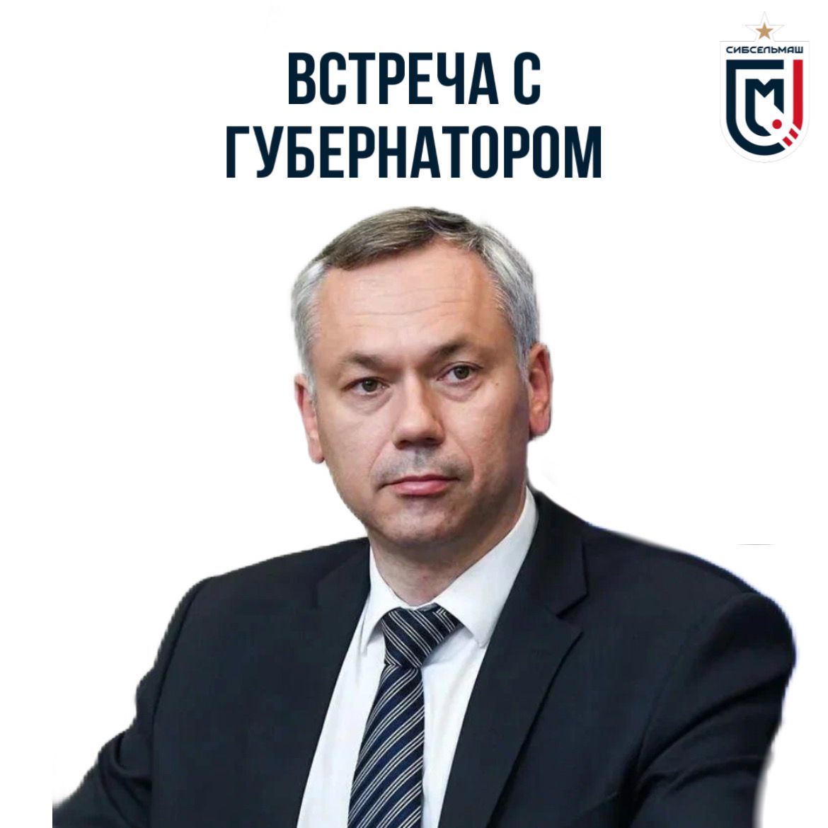 Встреча с Губернатором