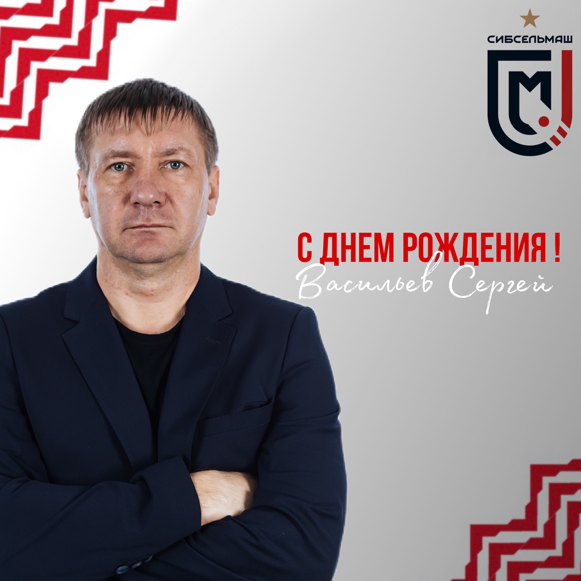 ХОККЕЙНЫЙ КЛУБ СИБСЕЛЬМАШ ПОЗДРАВЛЯЕТ Сергей Викторович, с Днём Рождения!