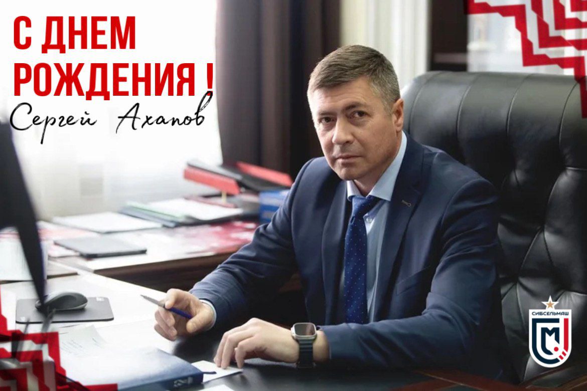 С Днем Рождения, Сергей Александрович!