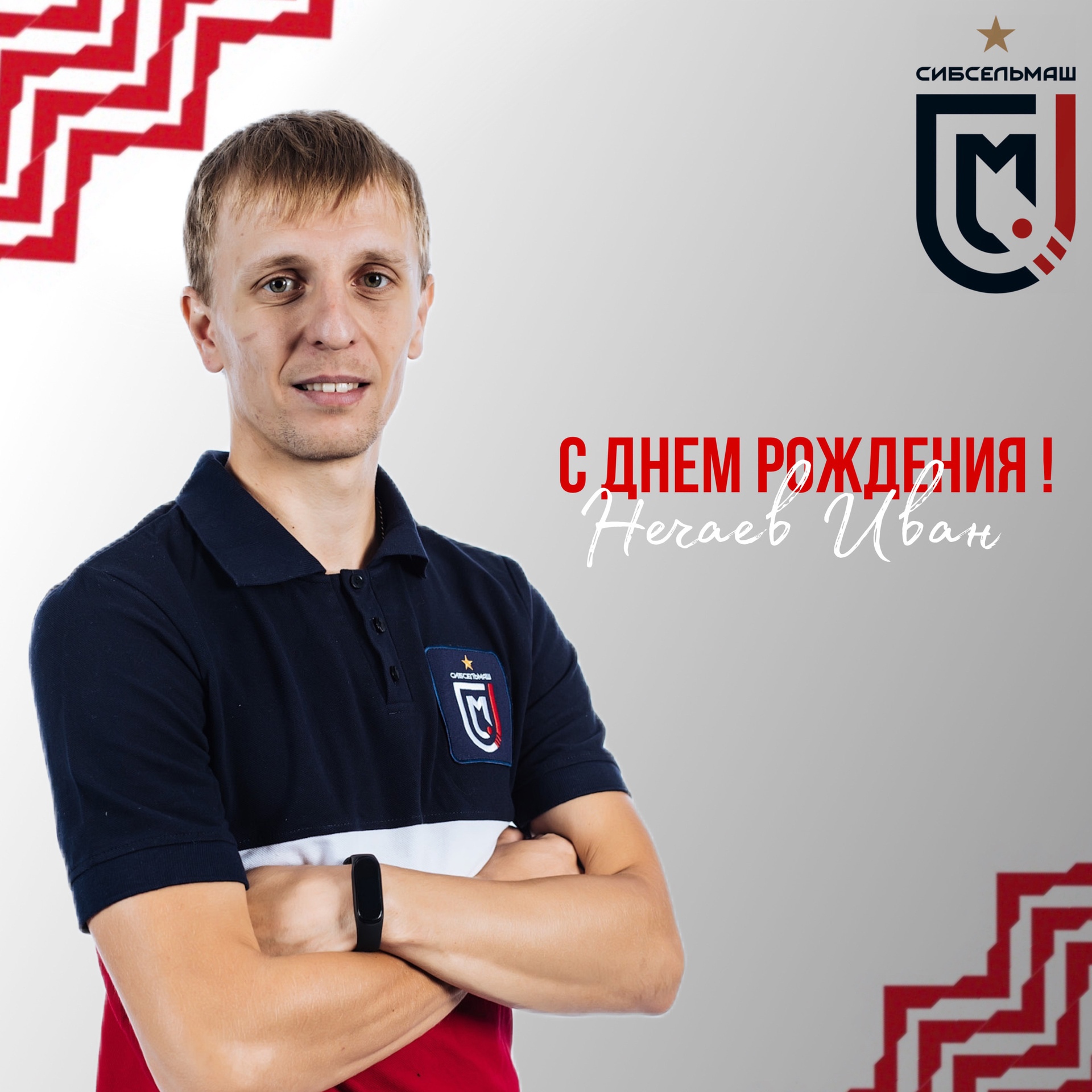 ХОККЕЙНЫЙ КЛУБ СИБСЕЛЬМАШ ПОЗДРАВЛЯЕТ Иван Нечаев, с Днем Рождения!